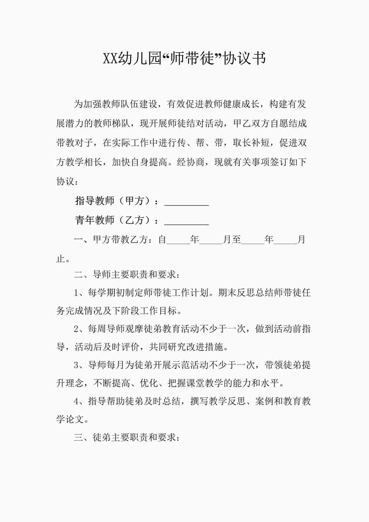 “幼儿园师带徒协议书DOC”第1页图片