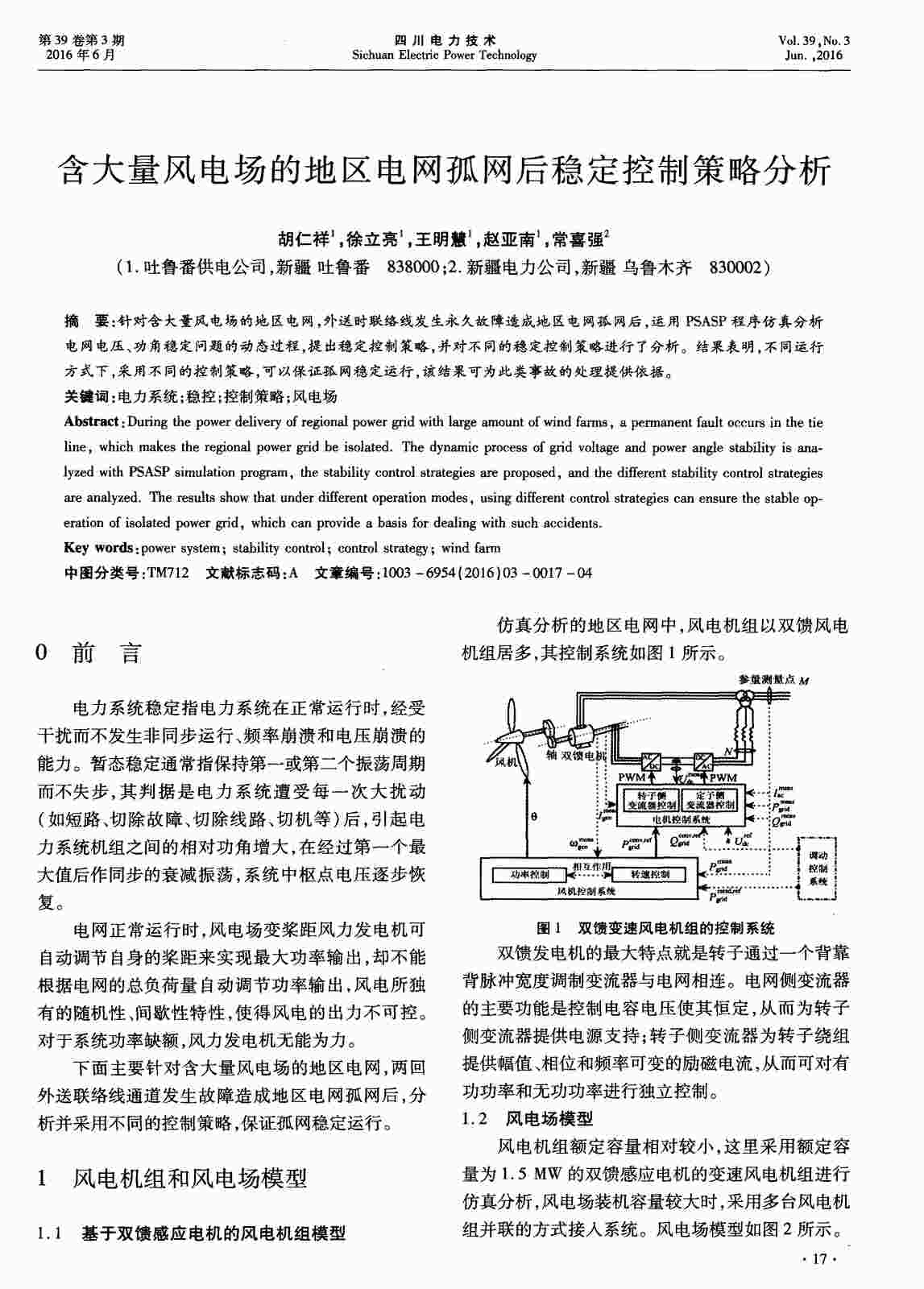 “含大量风电场的地区电网孤网后稳定控制策略分析PDF”第1页图片