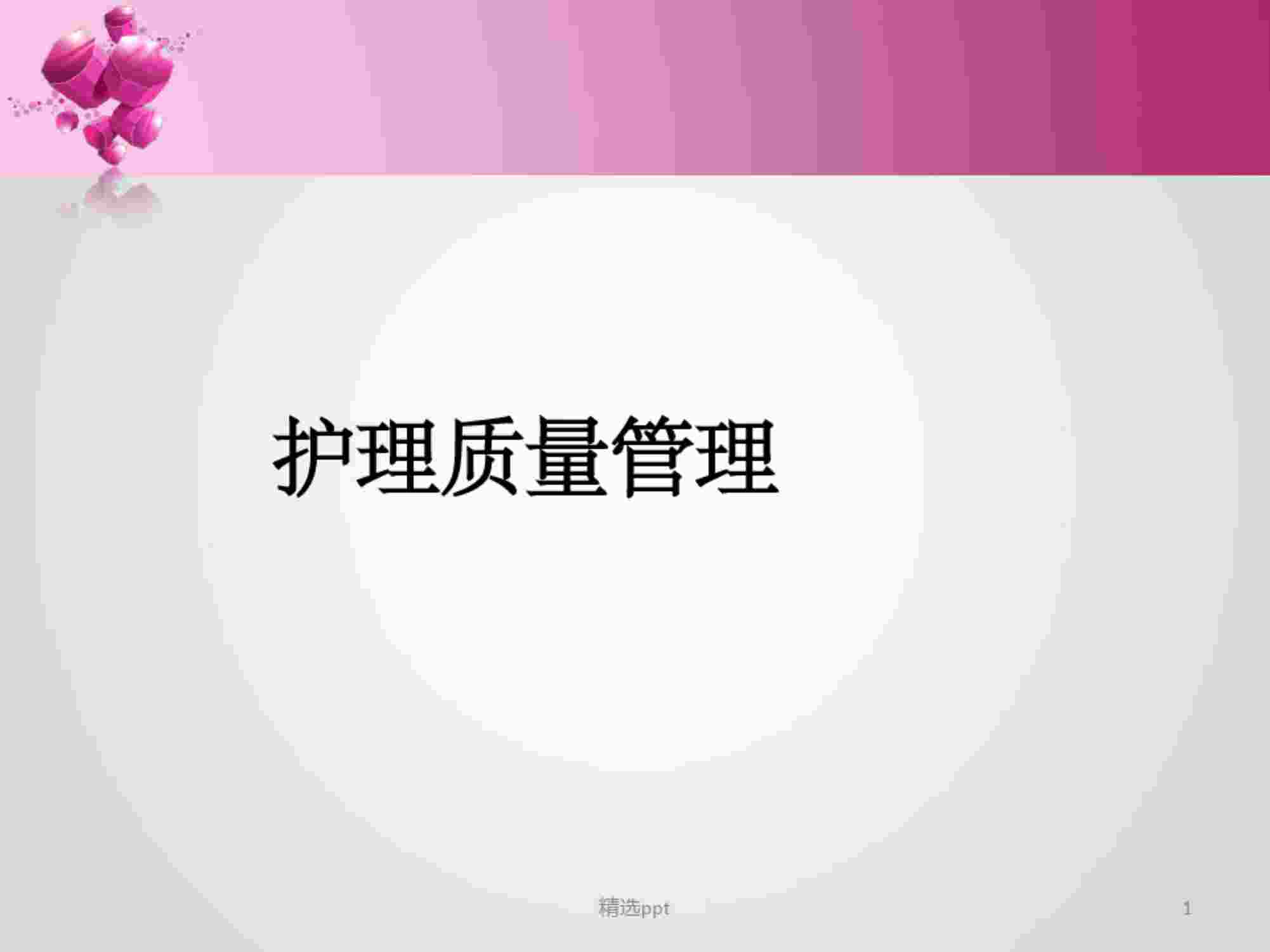 “护理质量管理与持续改进pptPDF”第1页图片