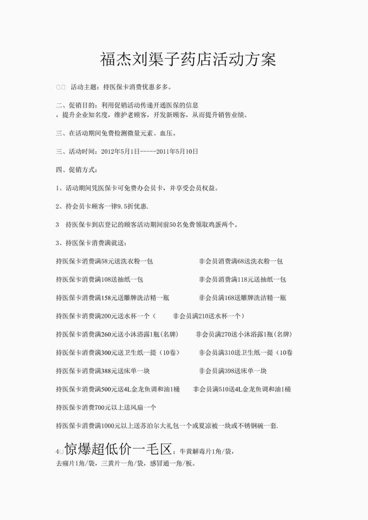 “药品公司零售药店促销活动方案(1)DOC”第1页图片