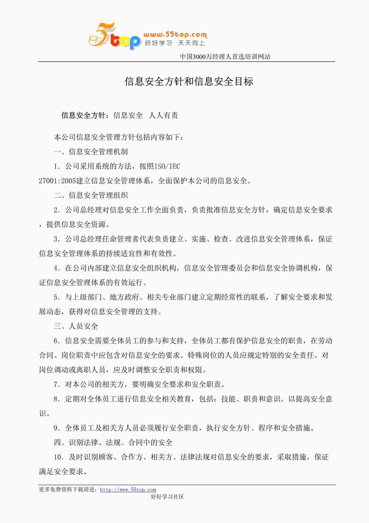 “某公司ISO27001体系之信息安全方针和信息安全目标DOC”第1页图片