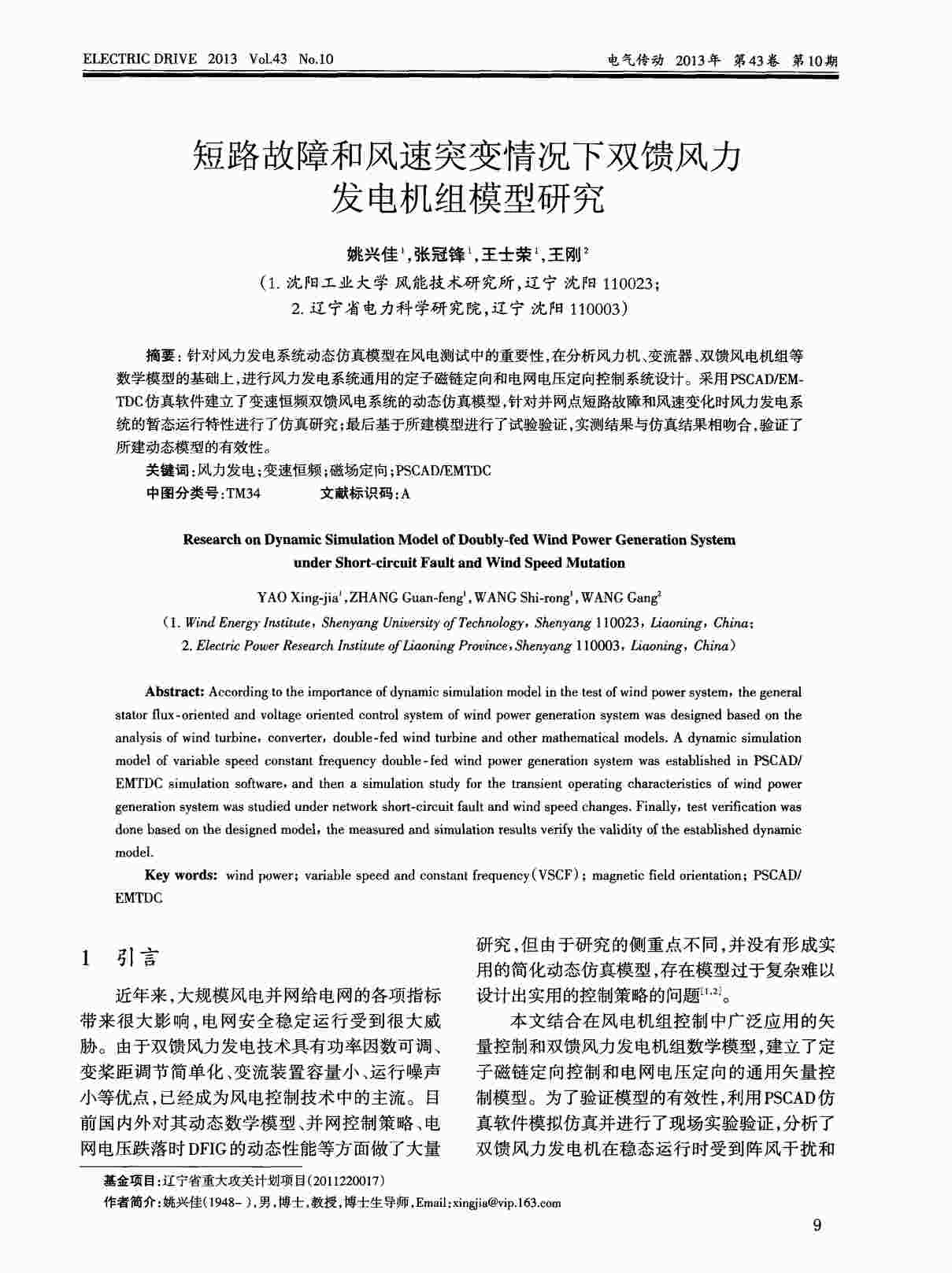 “短路故障和风速突变情况下双馈风力发电机组模型研究PDF”第1页图片