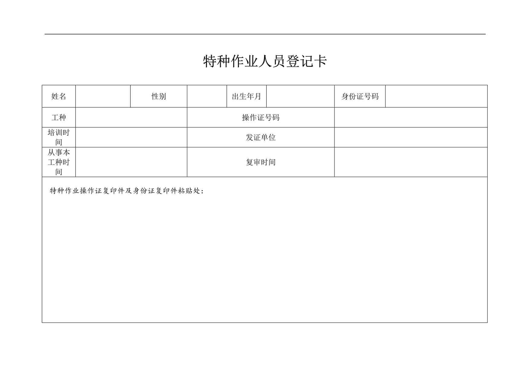 “某制造型企业特种作业人员登记卡DOC”第1页图片