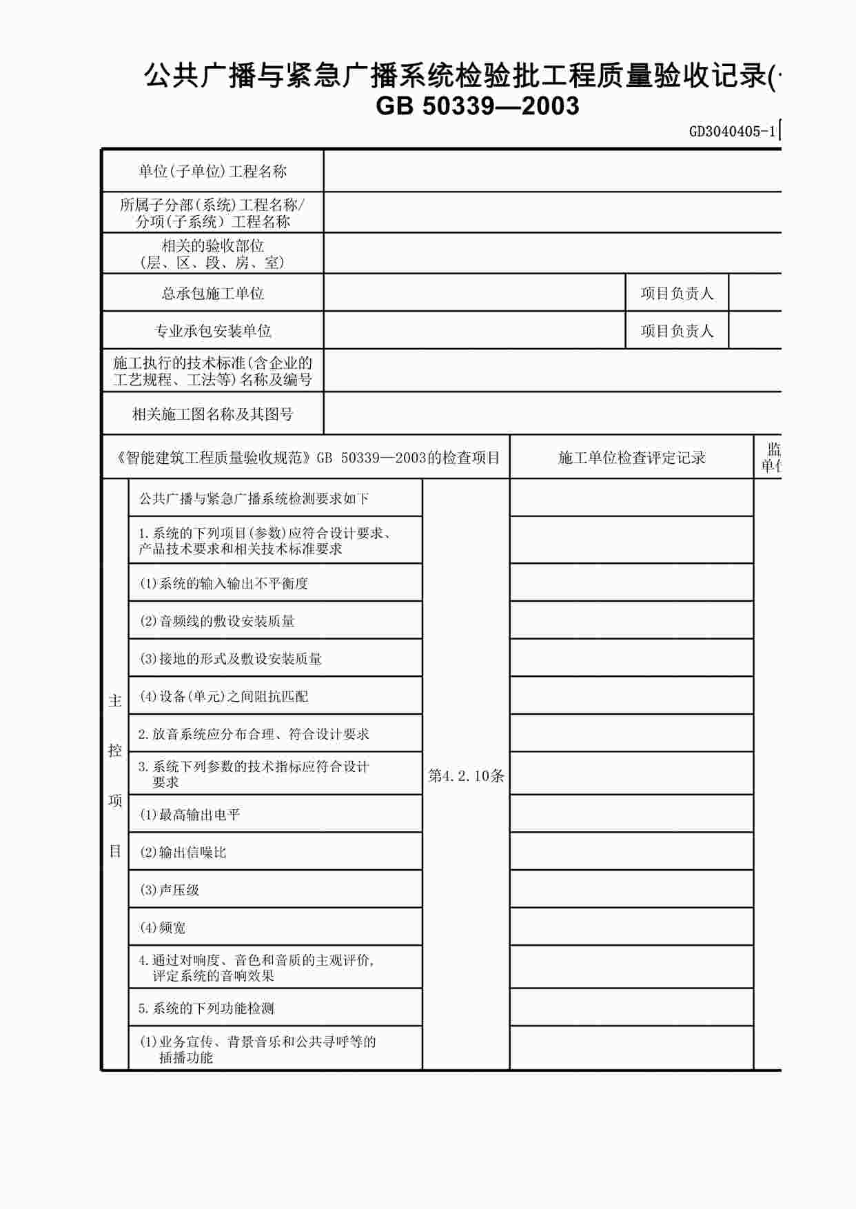 “公共广播与紧急广播系统检验批工程质量验收记录XLS”第1页图片