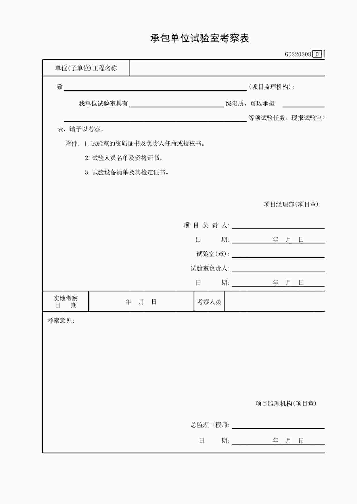 “《承包单位试验室考察表》XLS”第1页图片