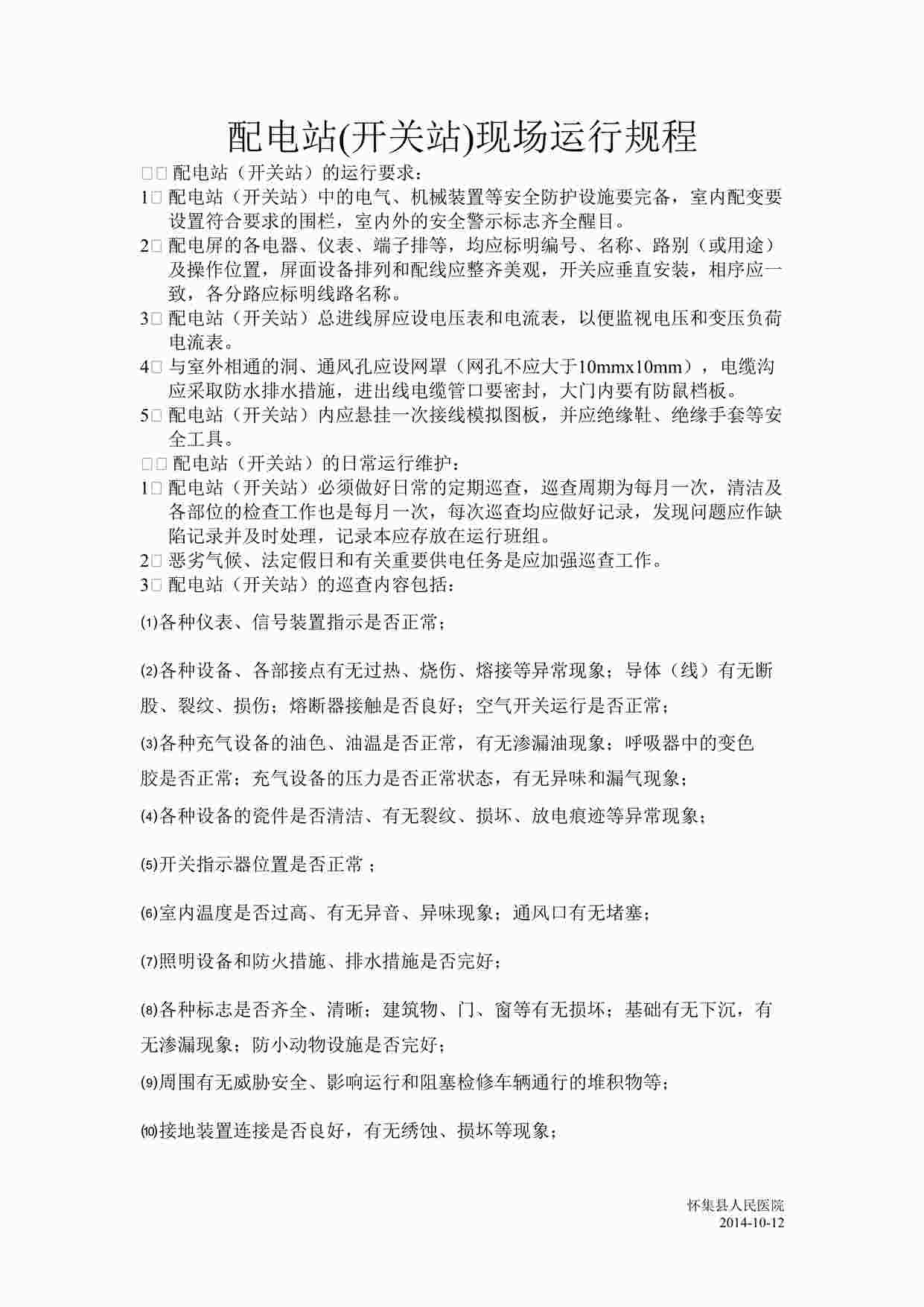 “人民医院配电站(开关站)现场运行规程DOC”第1页图片