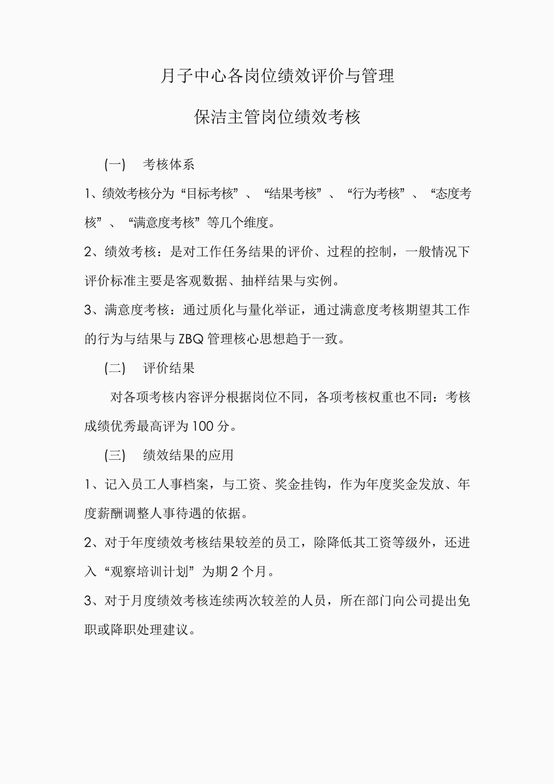 “ZBQ月子中心保洁主管岗位绩效评价与管理-初始运营适用DOCX”第1页图片