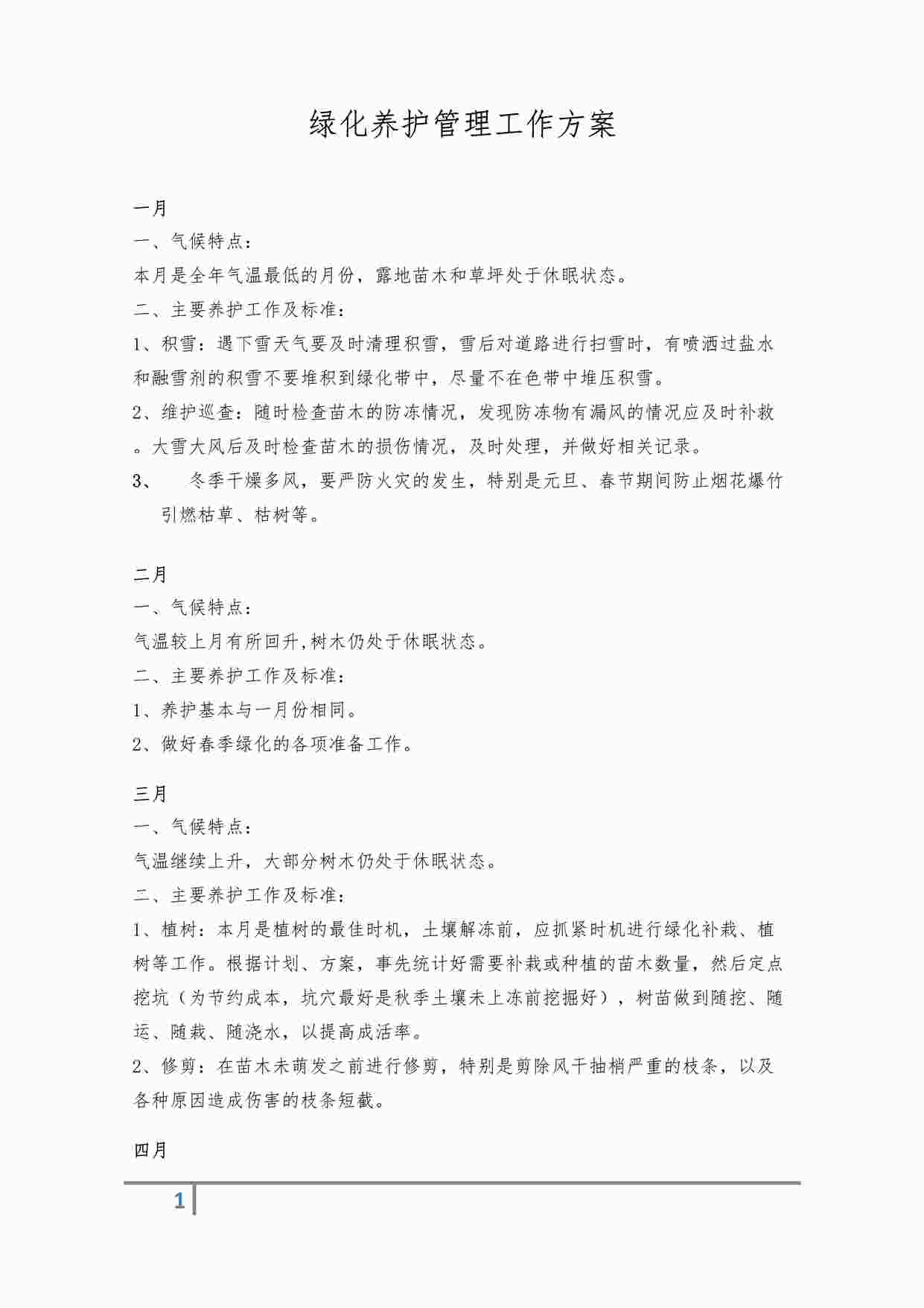 “绿化养护管理方案DOCX”第1页图片