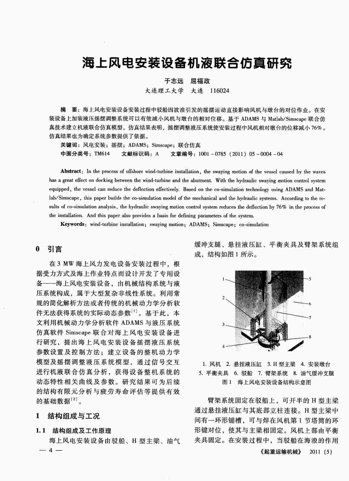 “海上风电安装设备机液联合仿真研究PDF”第1页图片