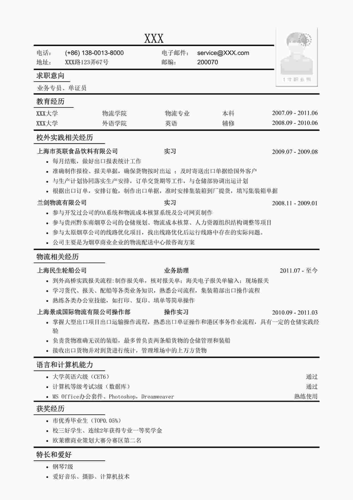 “应聘业务专员、单证员工作简历模板DOC”第1页图片