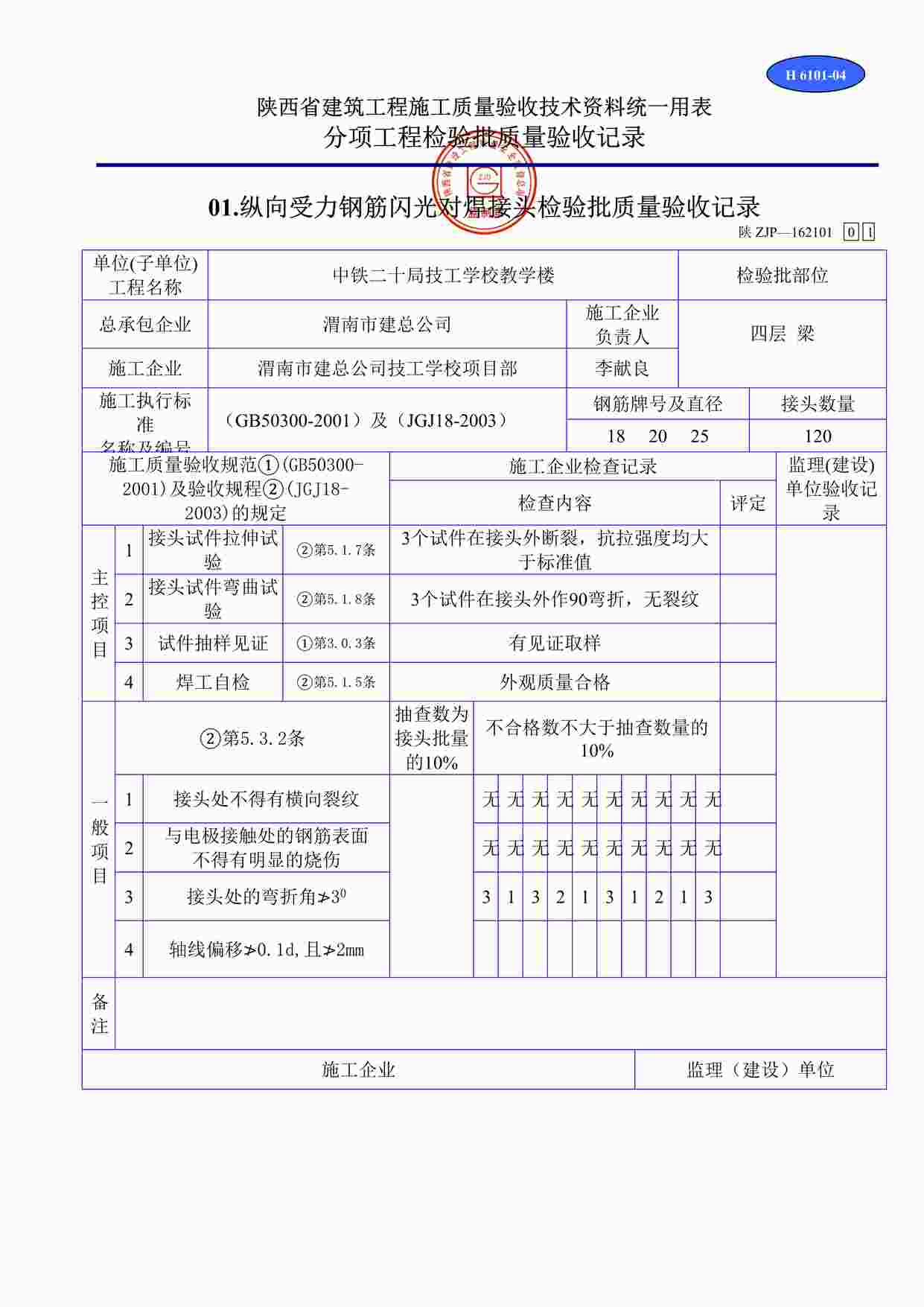 “H6101纵向受力钢筋闪光对焊接头检验批质量验收记录DOC”第1页图片