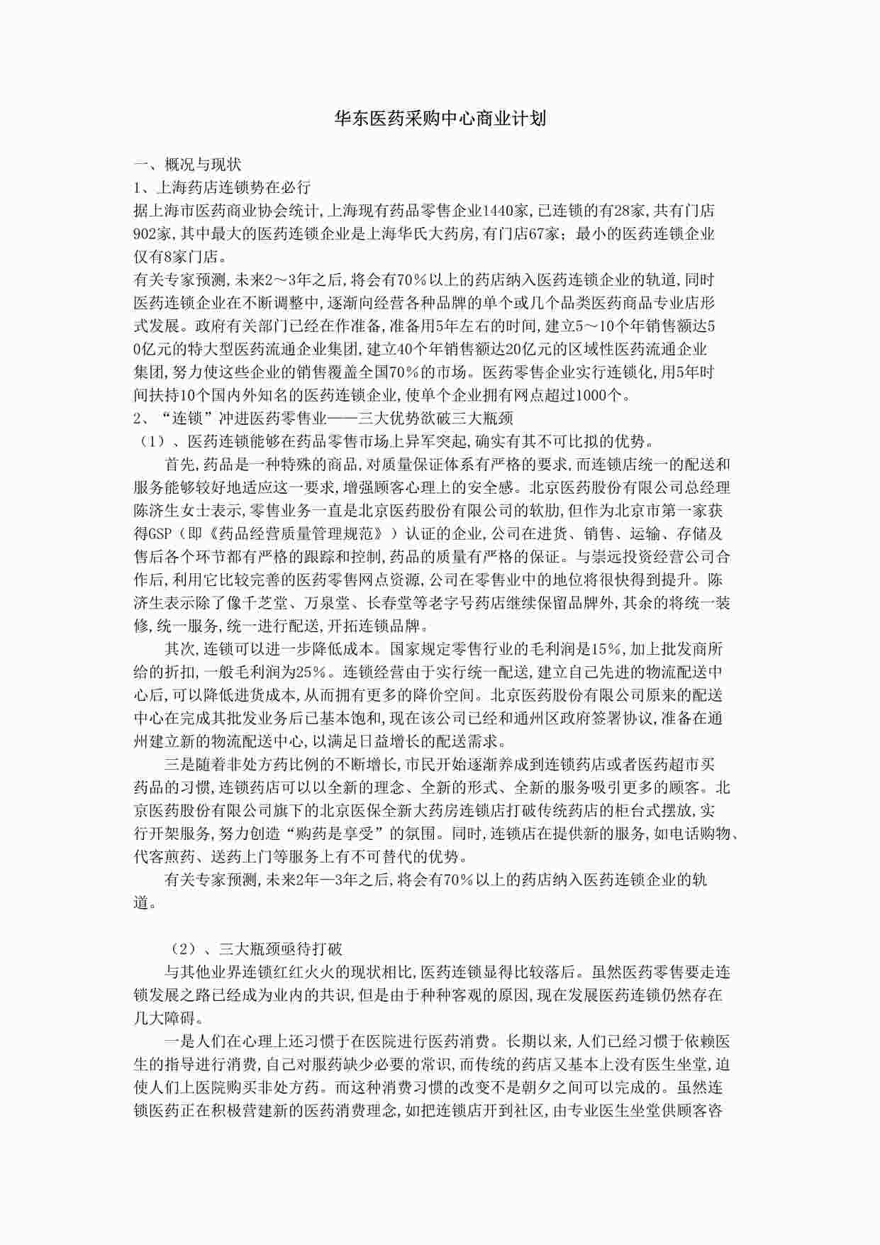 “《华东医药采购中心商业计划》DOC”第1页图片