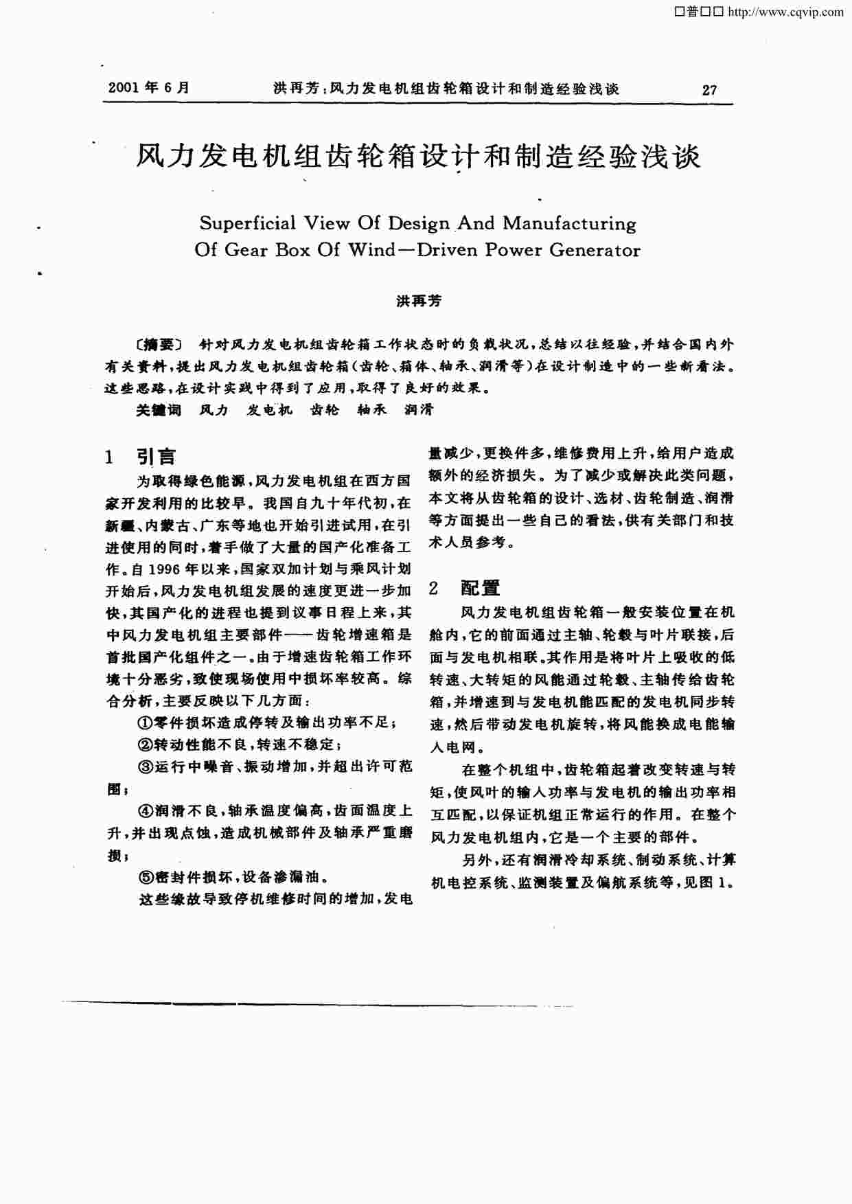 “风力发电机组齿轮箱设计和制造经验浅谈PDF”第1页图片