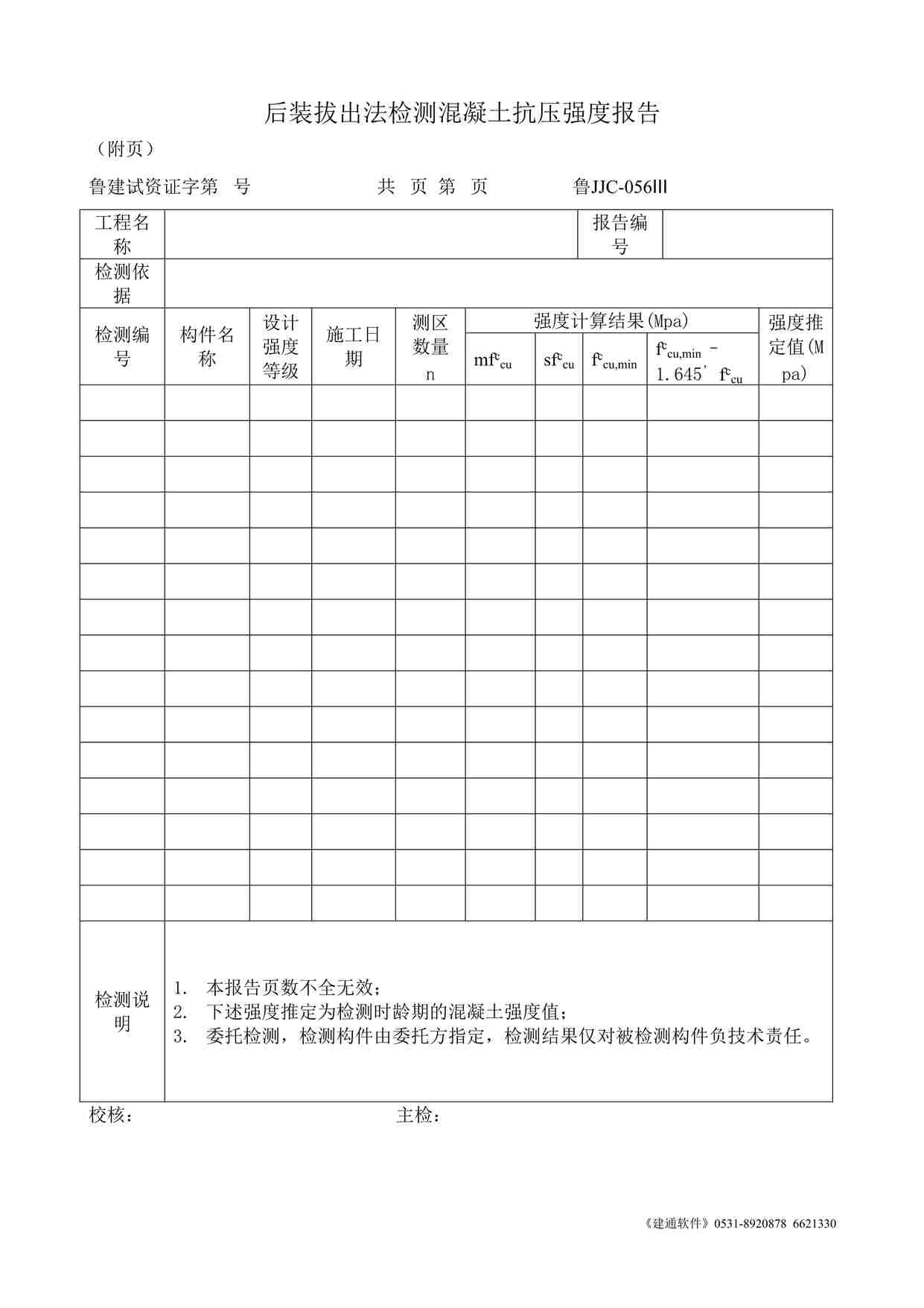 “鲁JJC-056Ⅲ后装拔出法检测混凝土抗压强度报告DOC”第1页图片