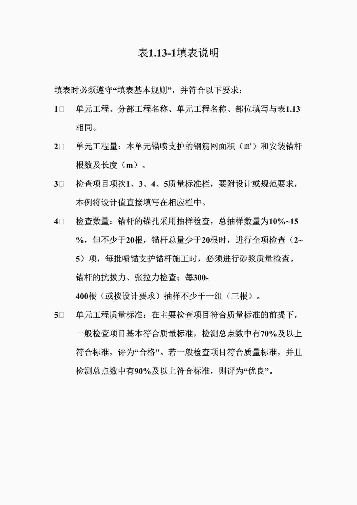 “表1.13-1锚喷支护锚杆、钢筋网工序质量评定表填表说明DOC”第1页图片