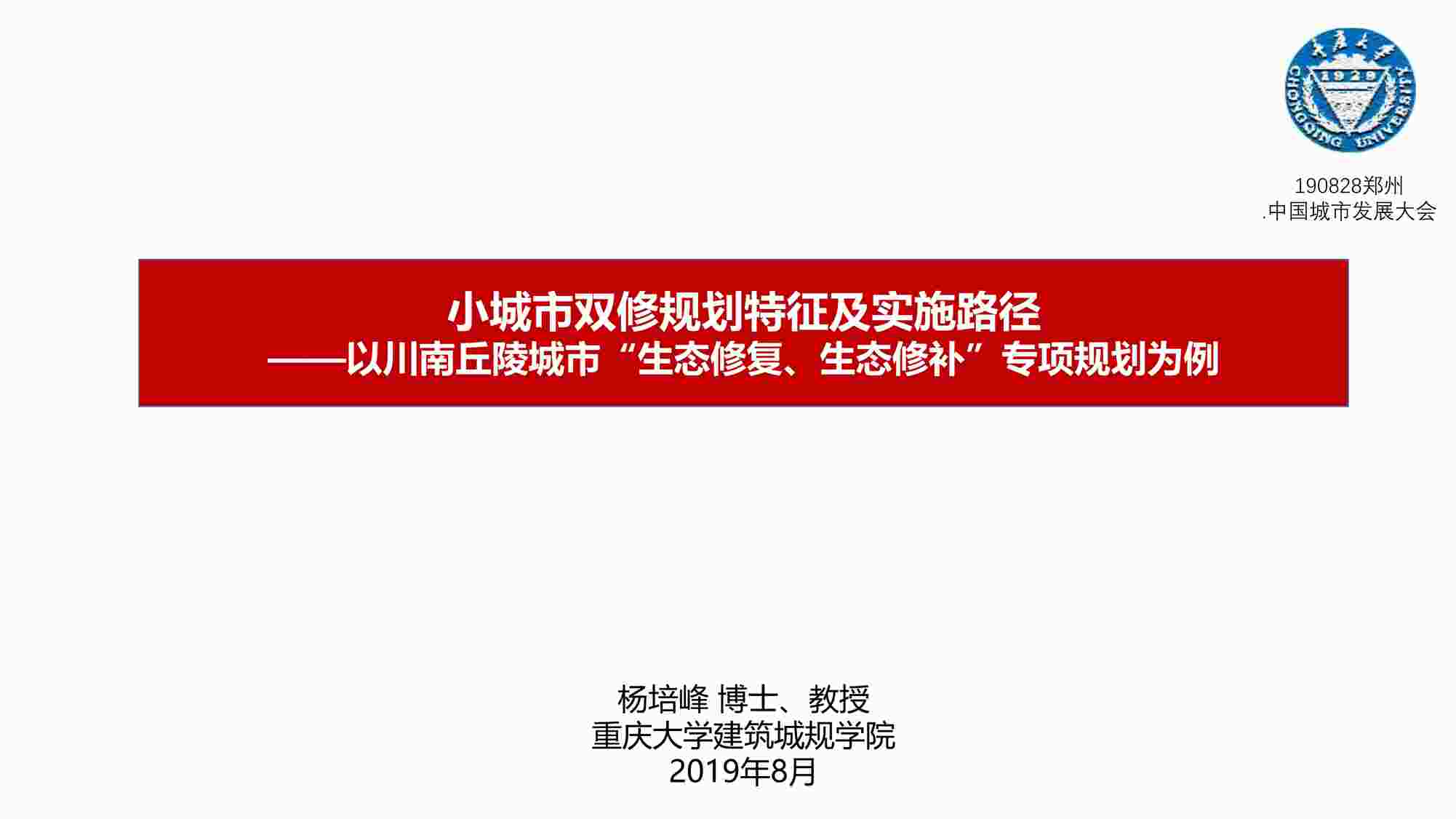 “小城市双修规划特征集及实施路径以川南丘陵城市生态修复生态修补专项规划为例[重大]PDF”第1页图片