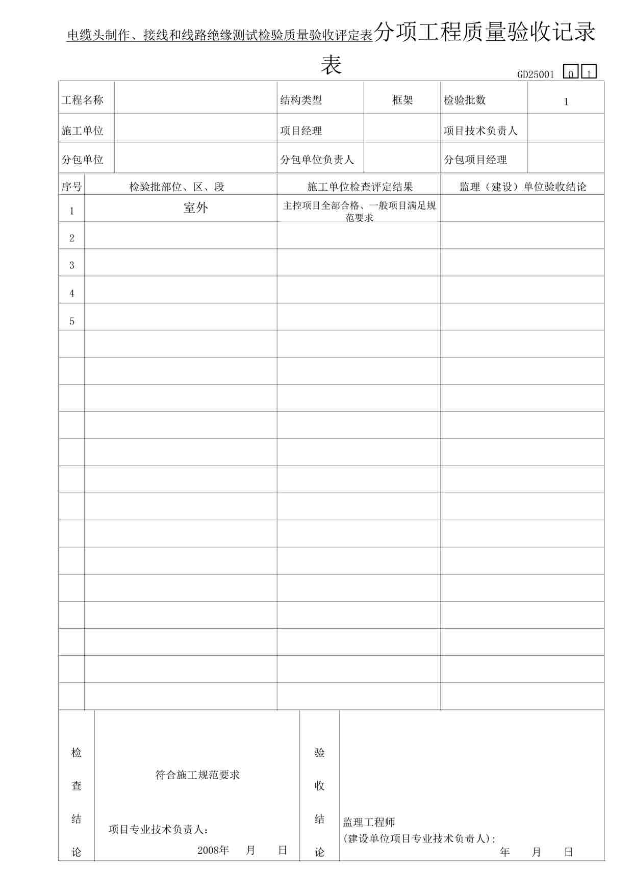 “某教学楼工程缆头制作、接线和线路绝缘测试表格DOC”第1页图片