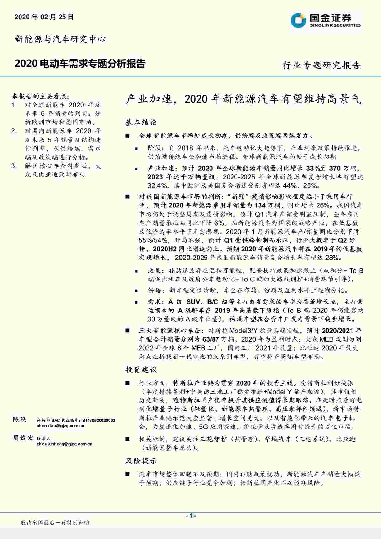 “202002电动车需求专题分析报告：产业加速，2020年新能源汽车有望维持高景气PDF”第1页图片