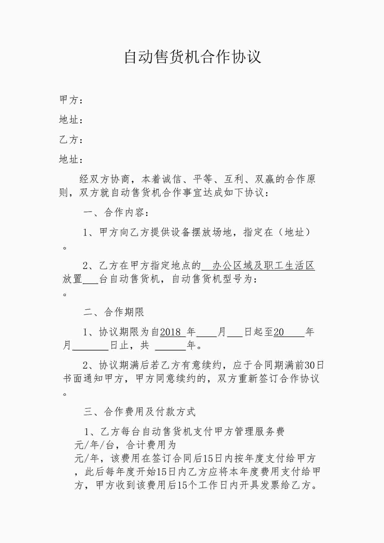 “自动售货机合作协议DOCX”第1页图片