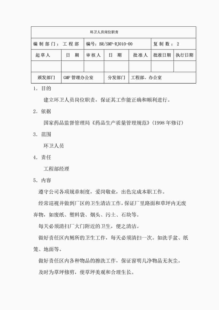 “环卫人员岗位职责说明书PDF”第1页图片