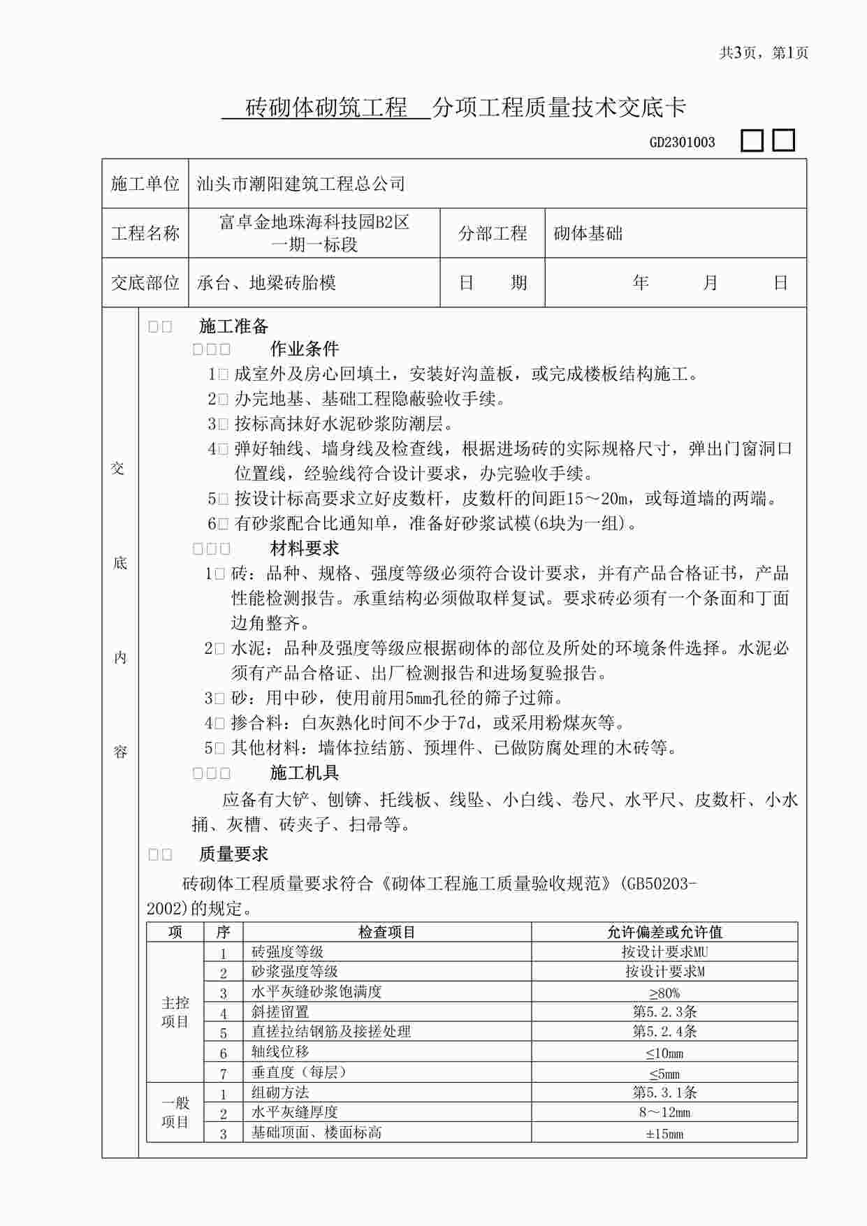 “砖砌体砌筑分项工程质量技术交底卡DOC”第1页图片