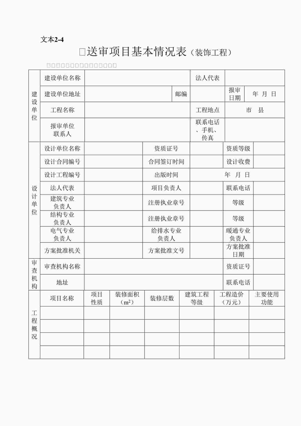 “施工图文件报审表1基本情况表-装修DOC”第1页图片