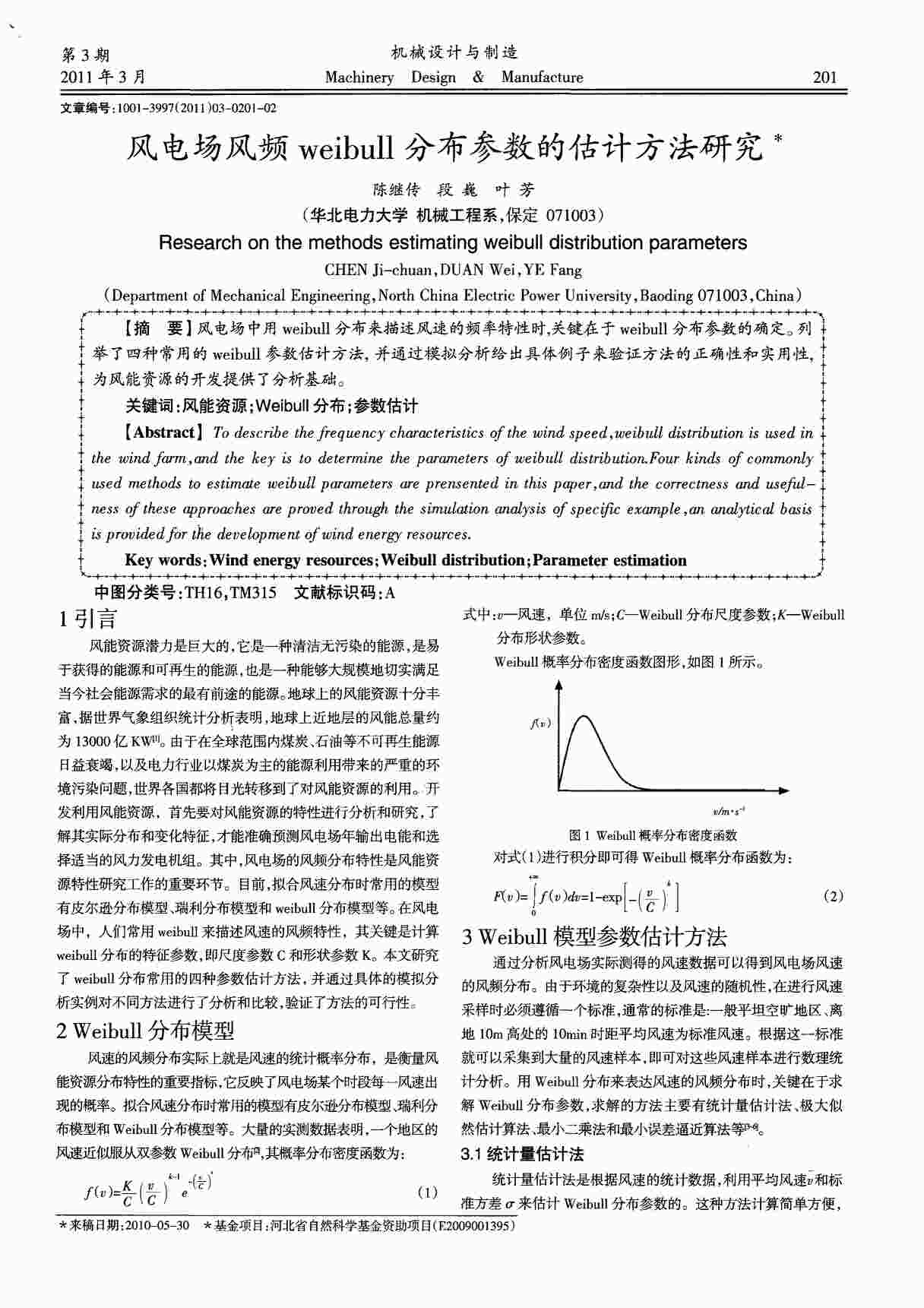 “风电场风频weibull分布参数的估计方法研究PDF”第1页图片