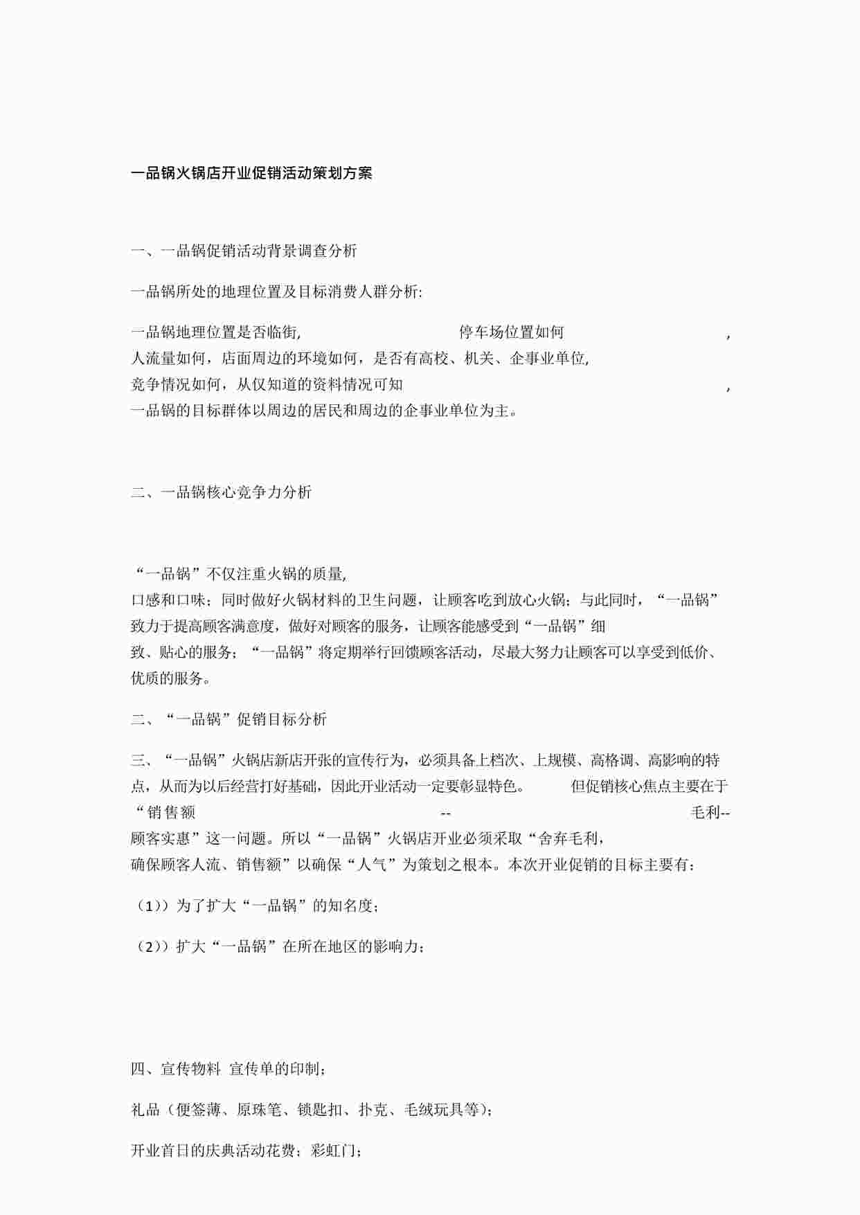 “一品锅火锅店开业促销活动策划方案DOCX”第1页图片