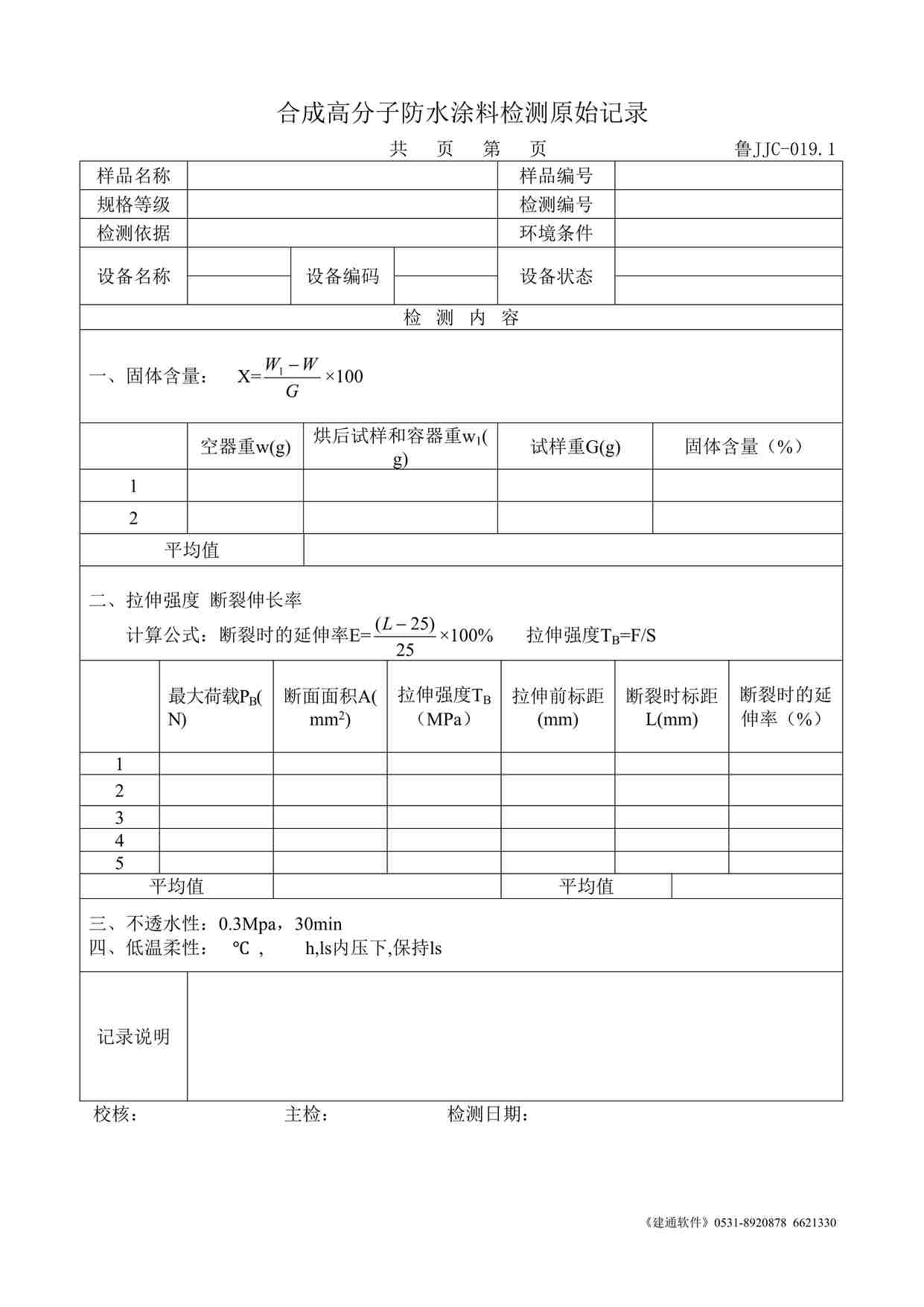 “鲁JJC-019.1合成高分子防水涂料检测原始记录DOC”第1页图片