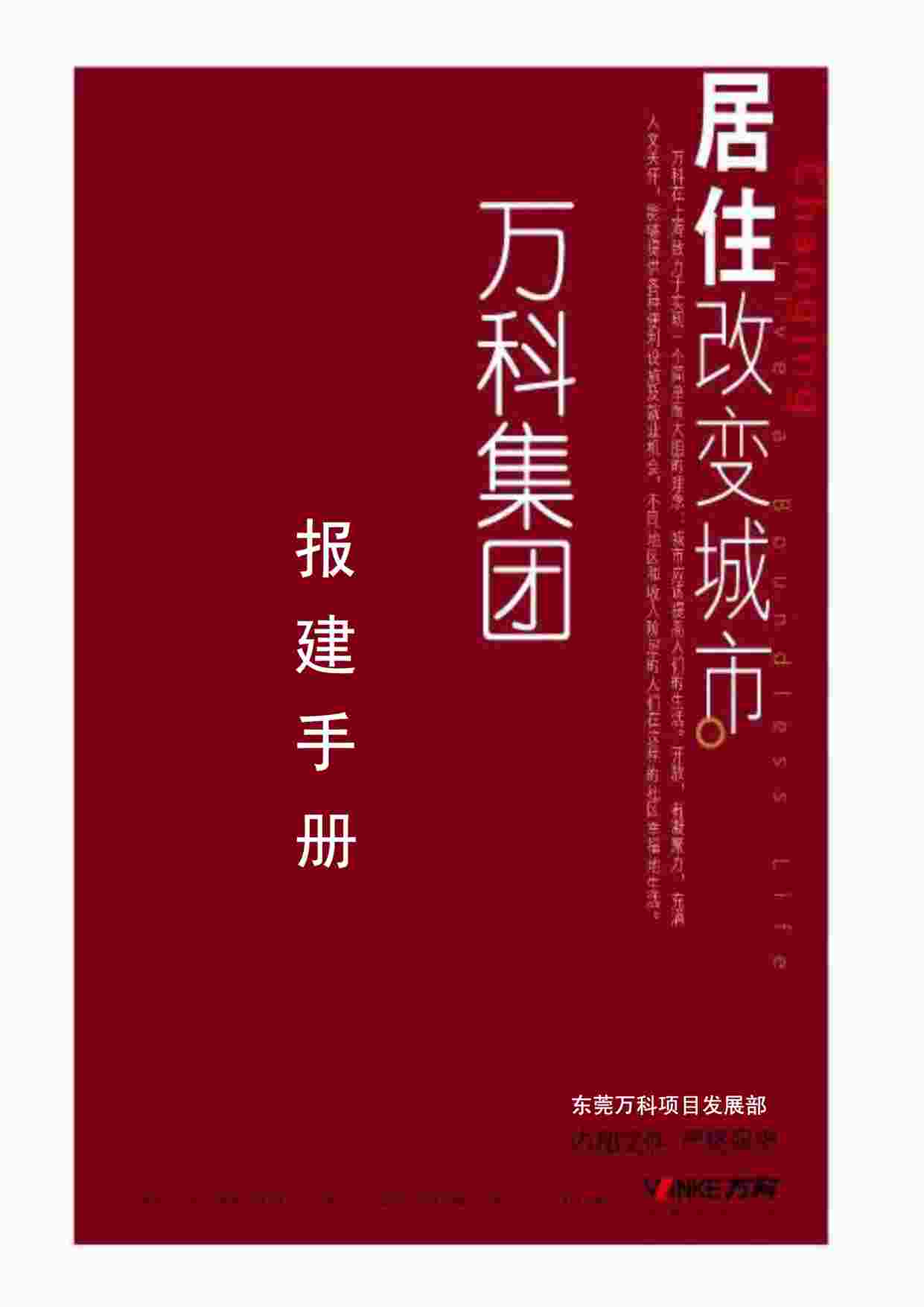 “东莞万科房地产开发报建手册报建手册PDF”第1页图片