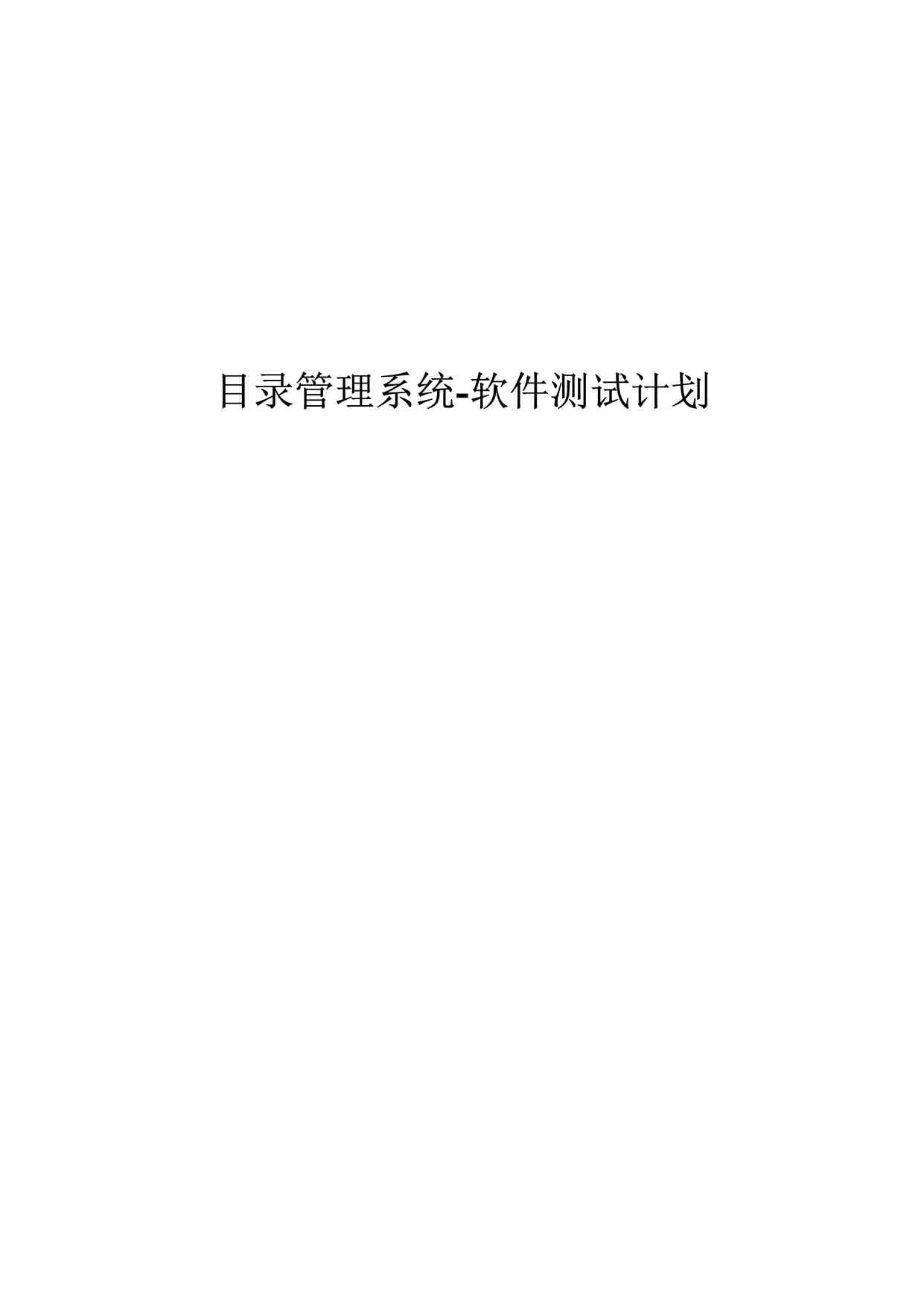 “目录管理系统之软件测试计划DOCX”第1页图片