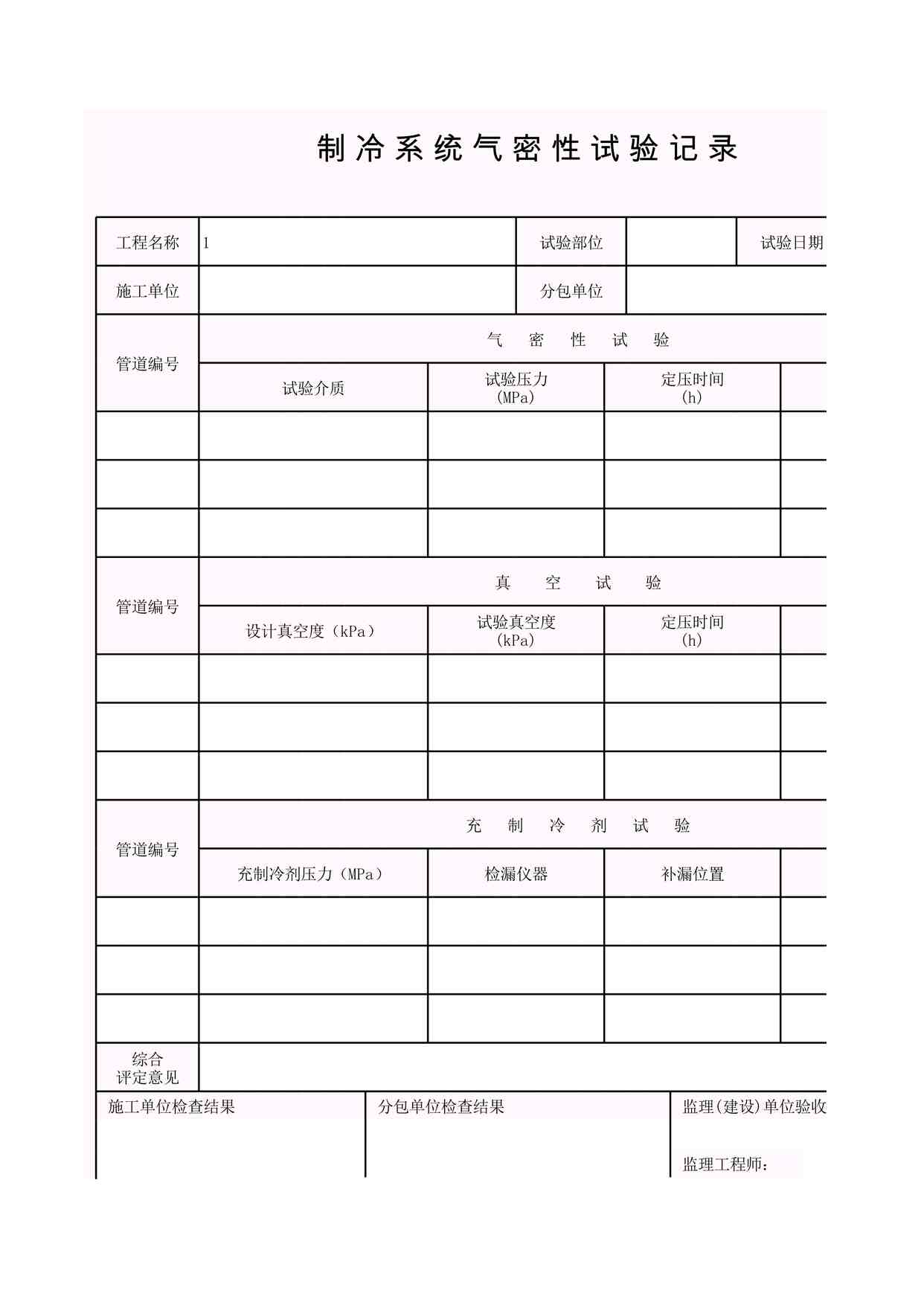 “K-K3-1_制冷系统气密性试验记录XLS”第1页图片