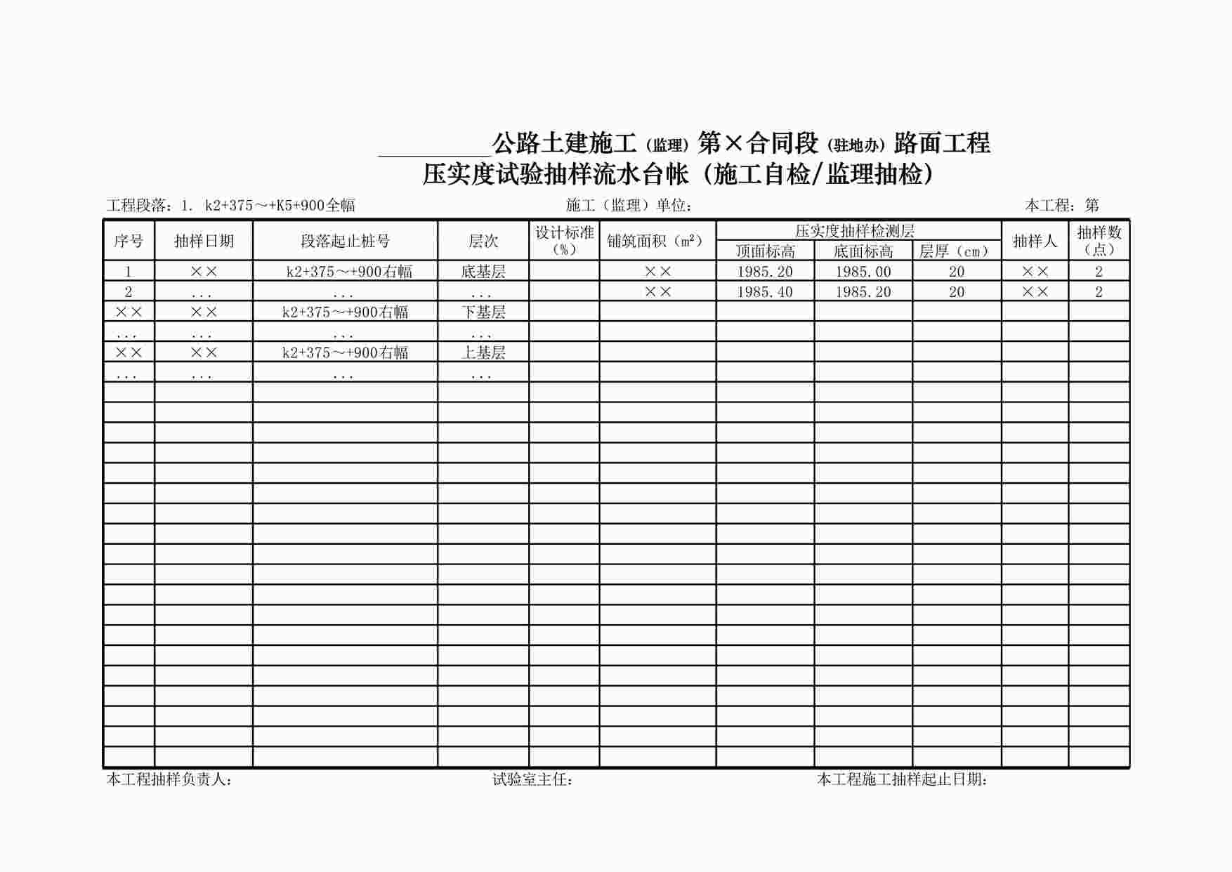 “路面工程压实度试验抽样---流水台帐XLS”第1页图片