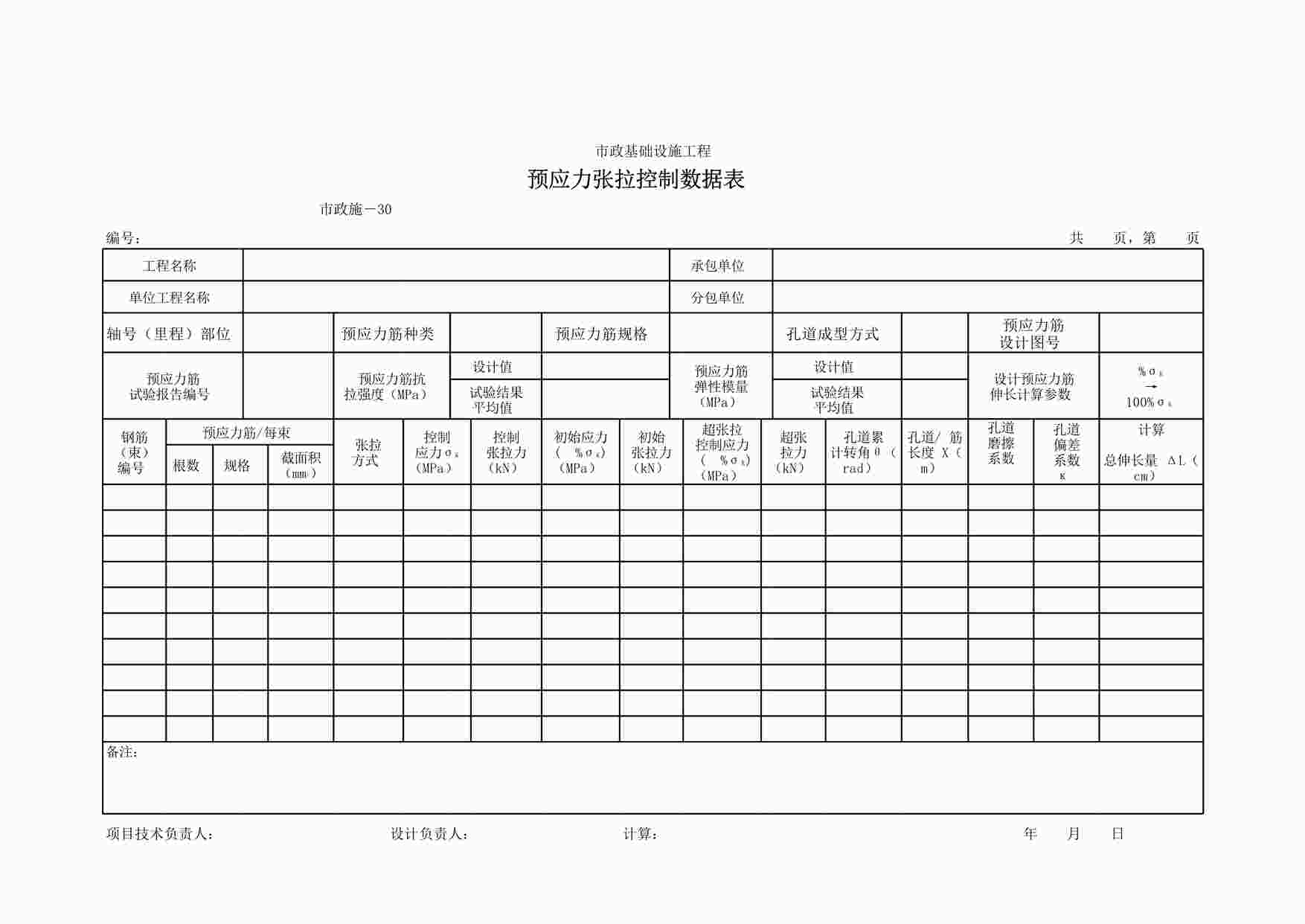 “施工记录230预应力张拉控制数据表XLS”第1页图片