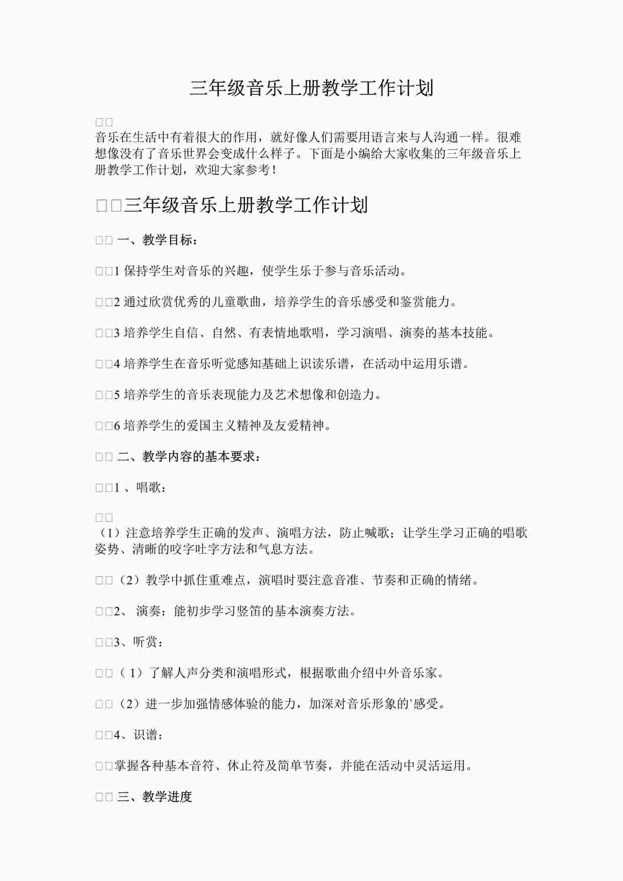 “三年级音乐上册教学工作计划DOCX”第1页图片