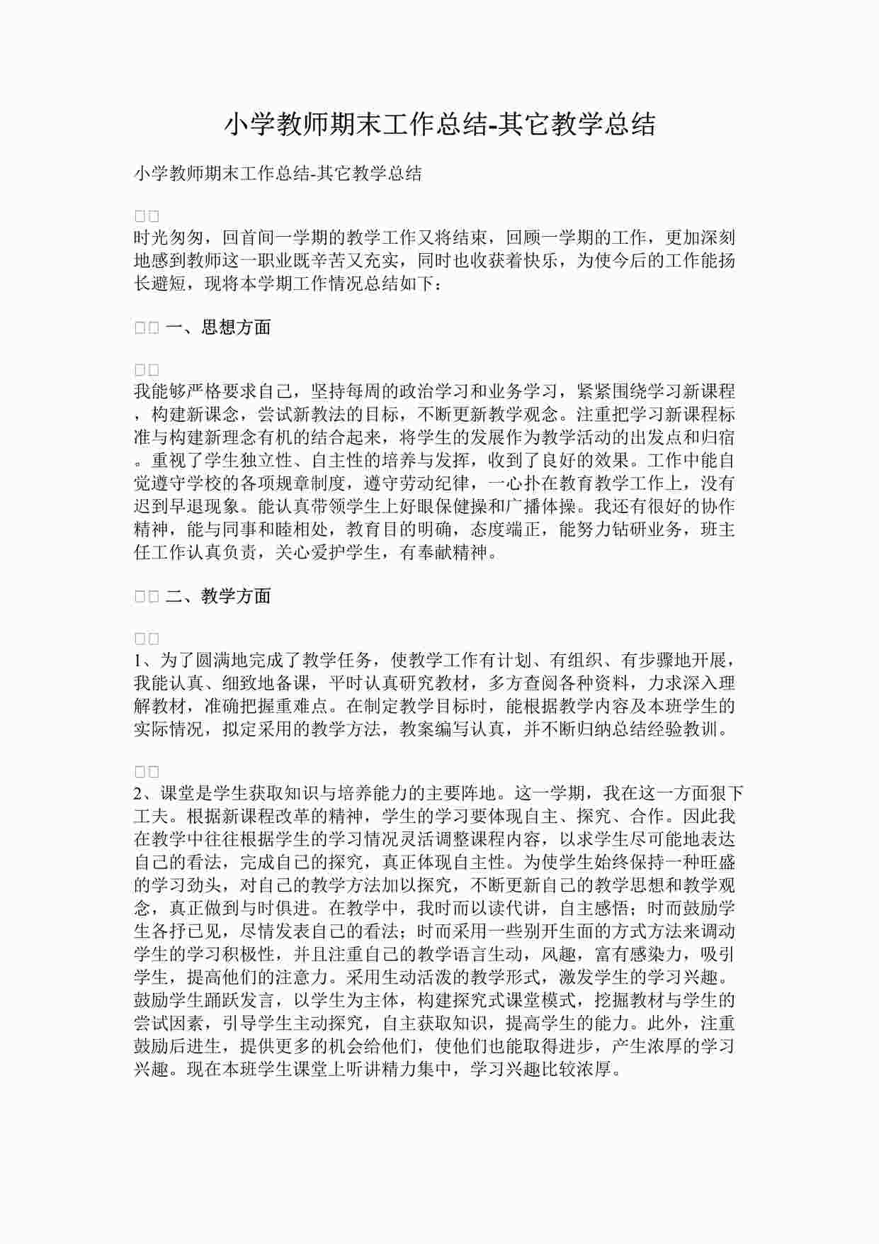 “最新小学教师期末工作总结-其它教学总结完整版DOCX”第1页图片