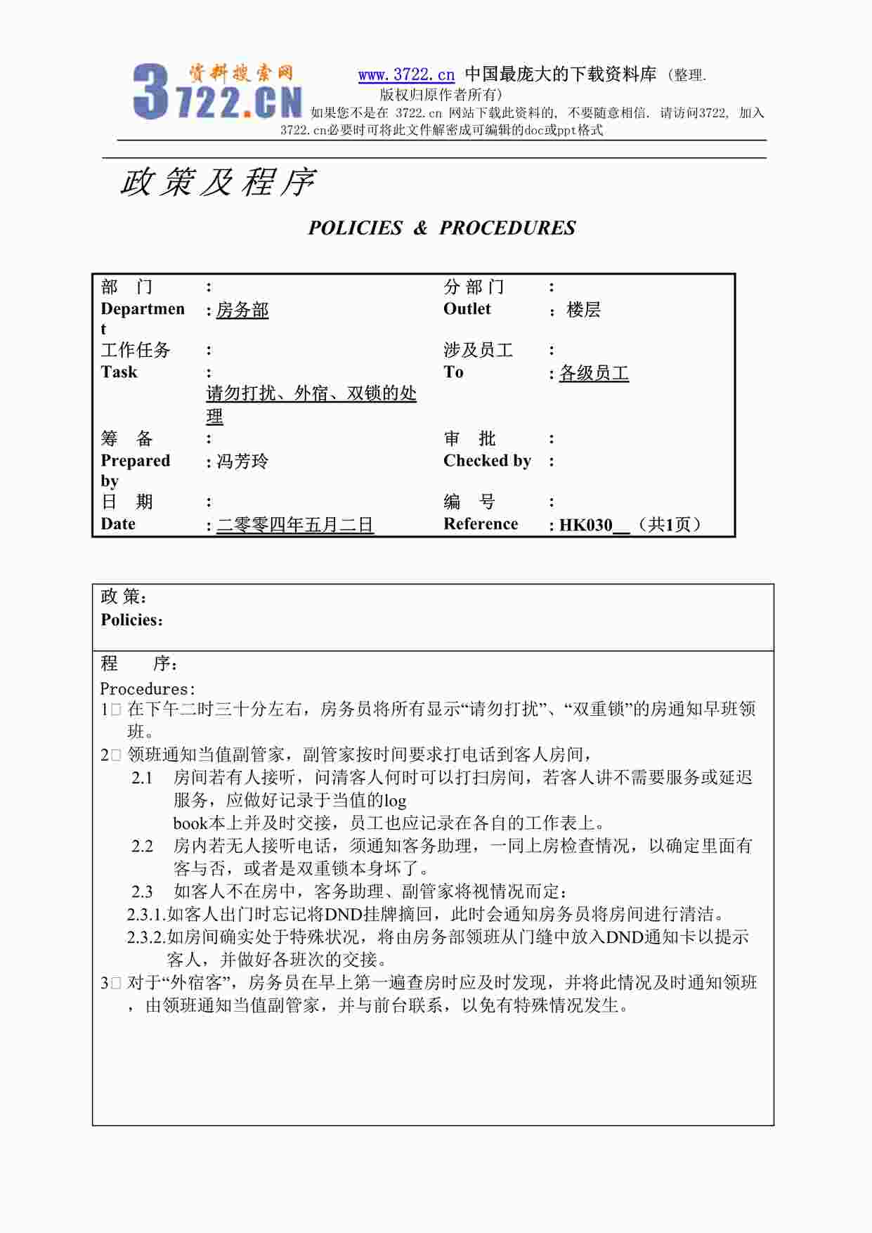 “某酒店请勿打扰、外宿、双锁的处理030DOC”第1页图片