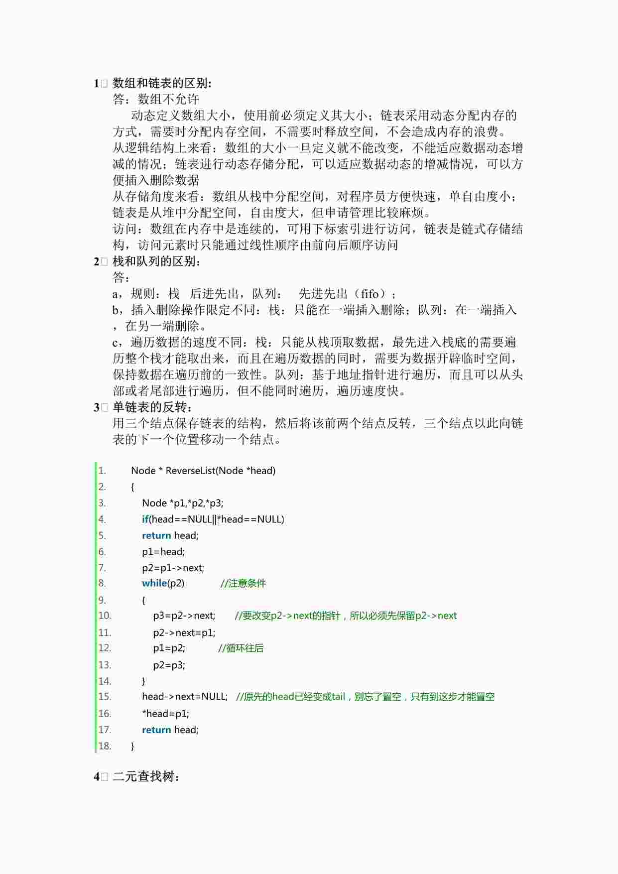 “嵌入式面试真题之数据结构1DOCX”第1页图片