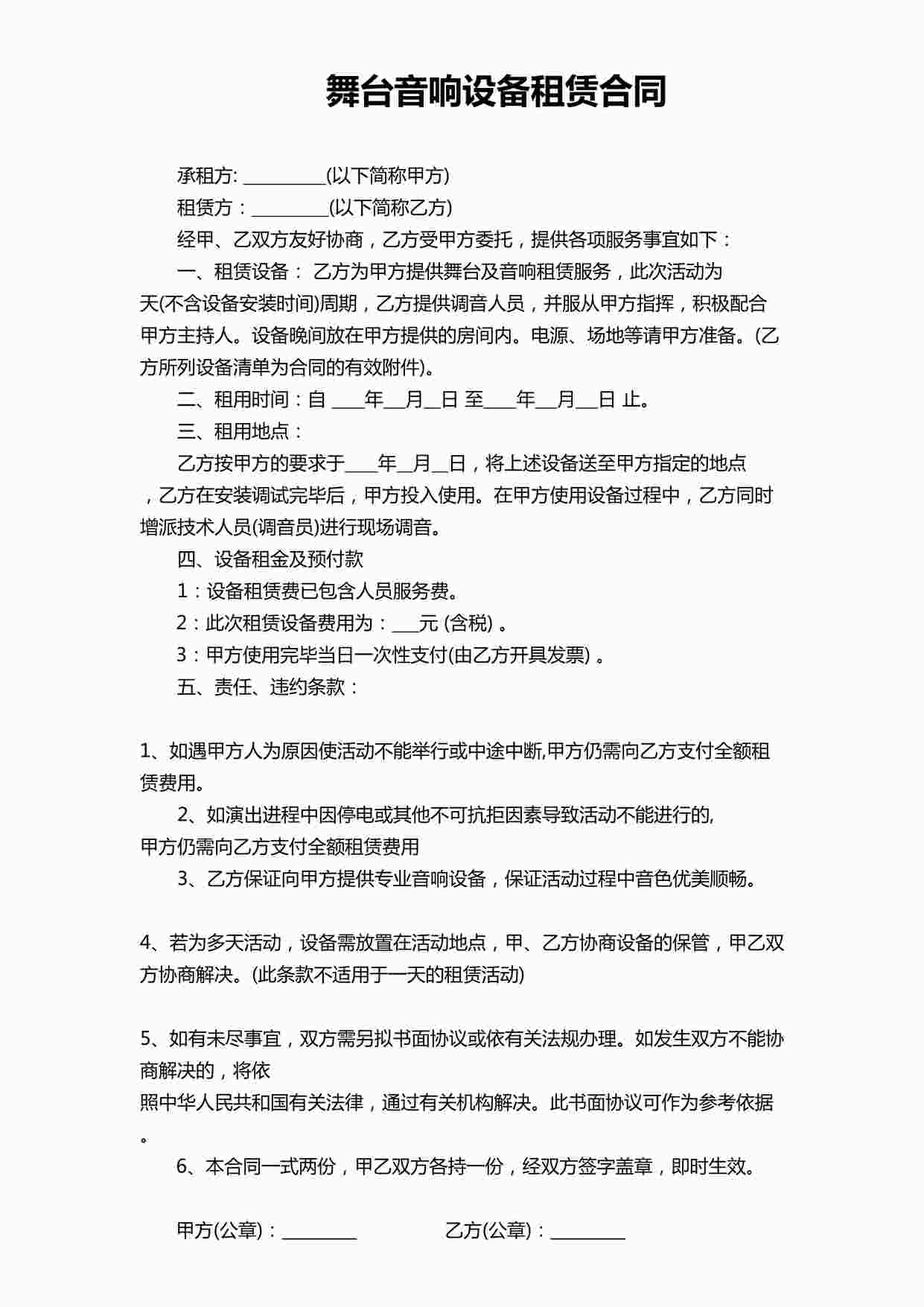 “音响设备租赁合同DOCX”第1页图片