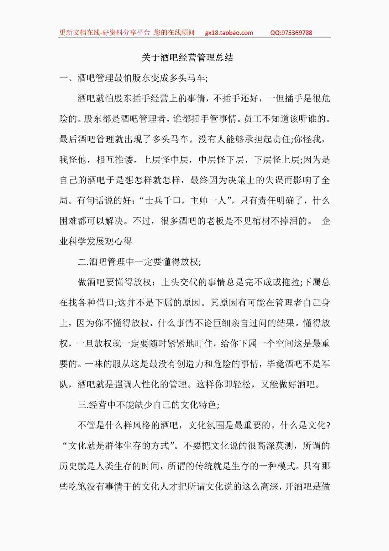 “某酒吧营销管理-关于酒吧经营管理总结PDF”第1页图片