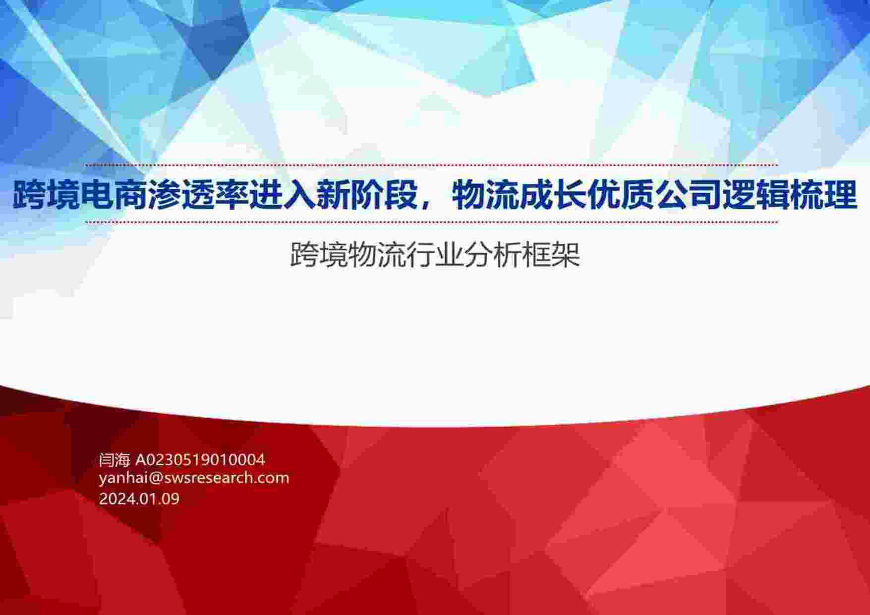 “20240109-跨境物流欧亿·体育（中国）有限公司分析框架：跨境电商渗透率进入新阶段，物流成长优质公司逻辑梳理PDF”第1页图片