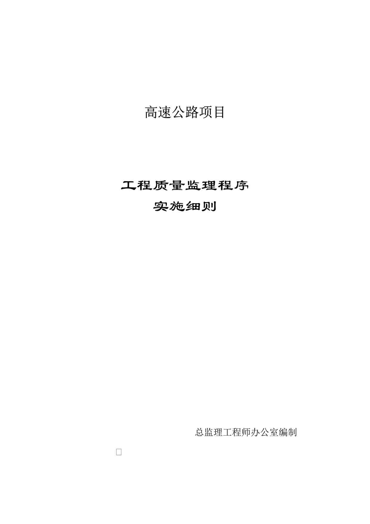 “高速公路项目工程质量监理程序实施细则mDOC”第1页图片