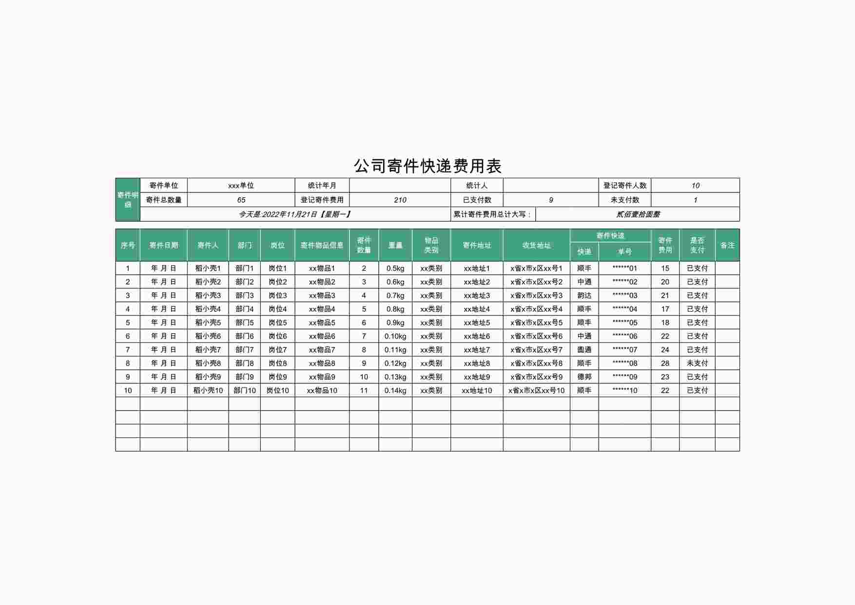 “公司寄件快递费用表XLSX”第1页图片