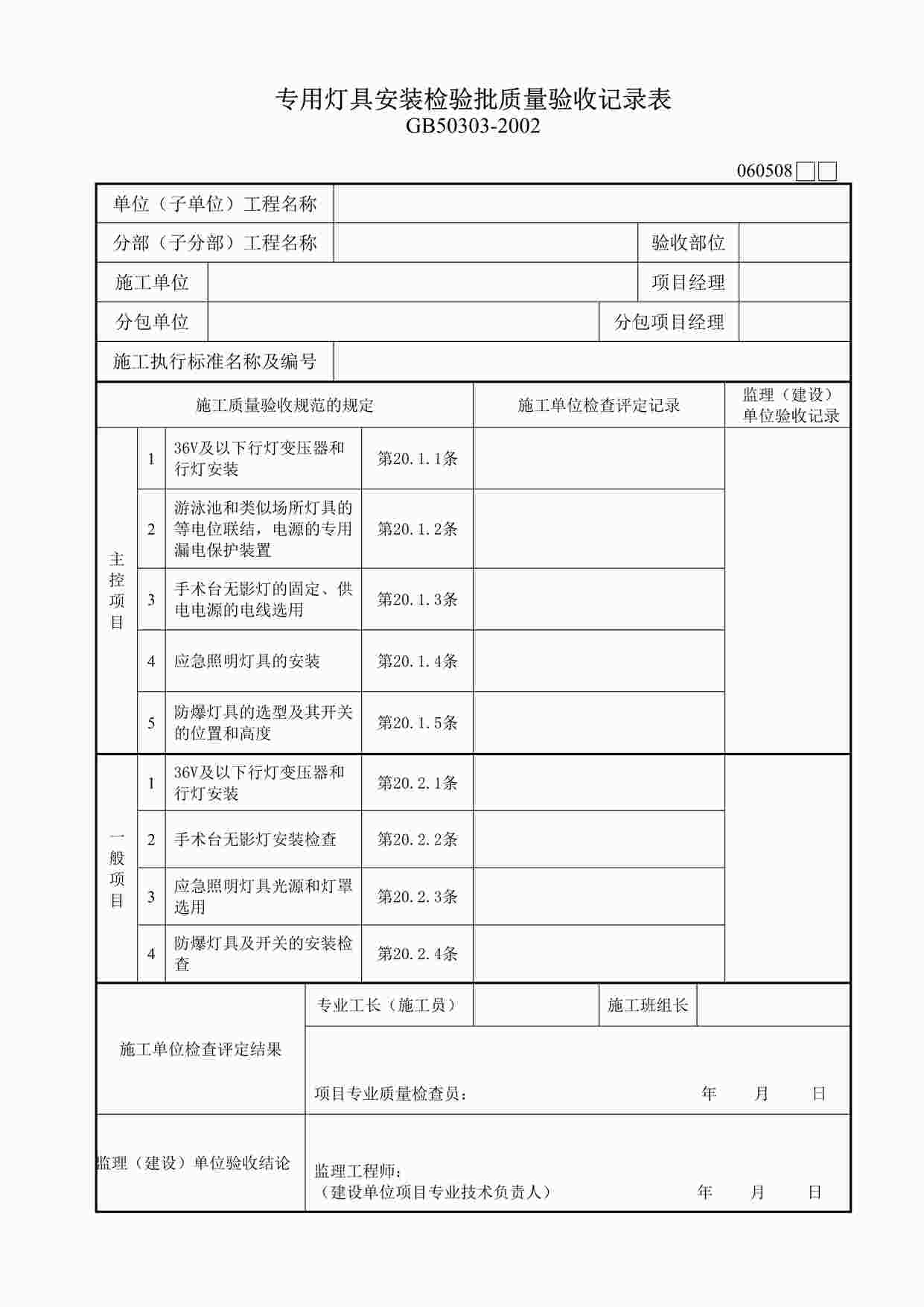 “专用灯具安装检验批质量验收记录表DOC”第1页图片