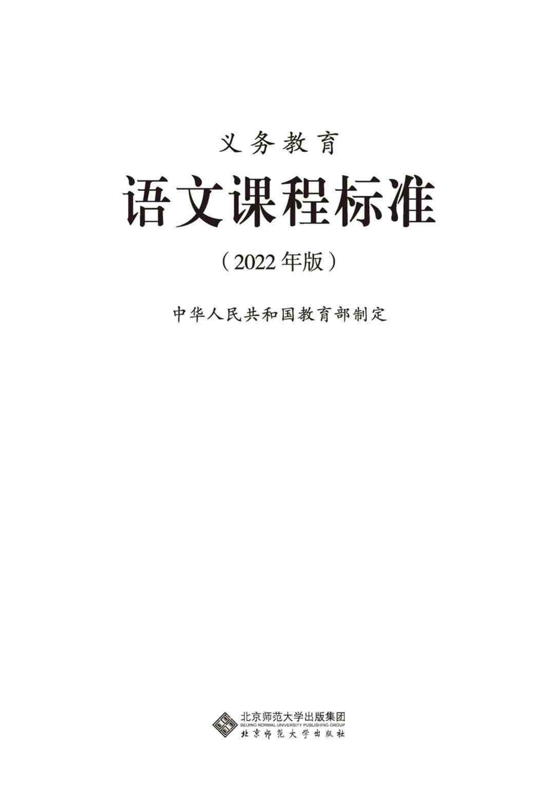 “义务教育语文课程标准（2022年版）PDF”第1页图片