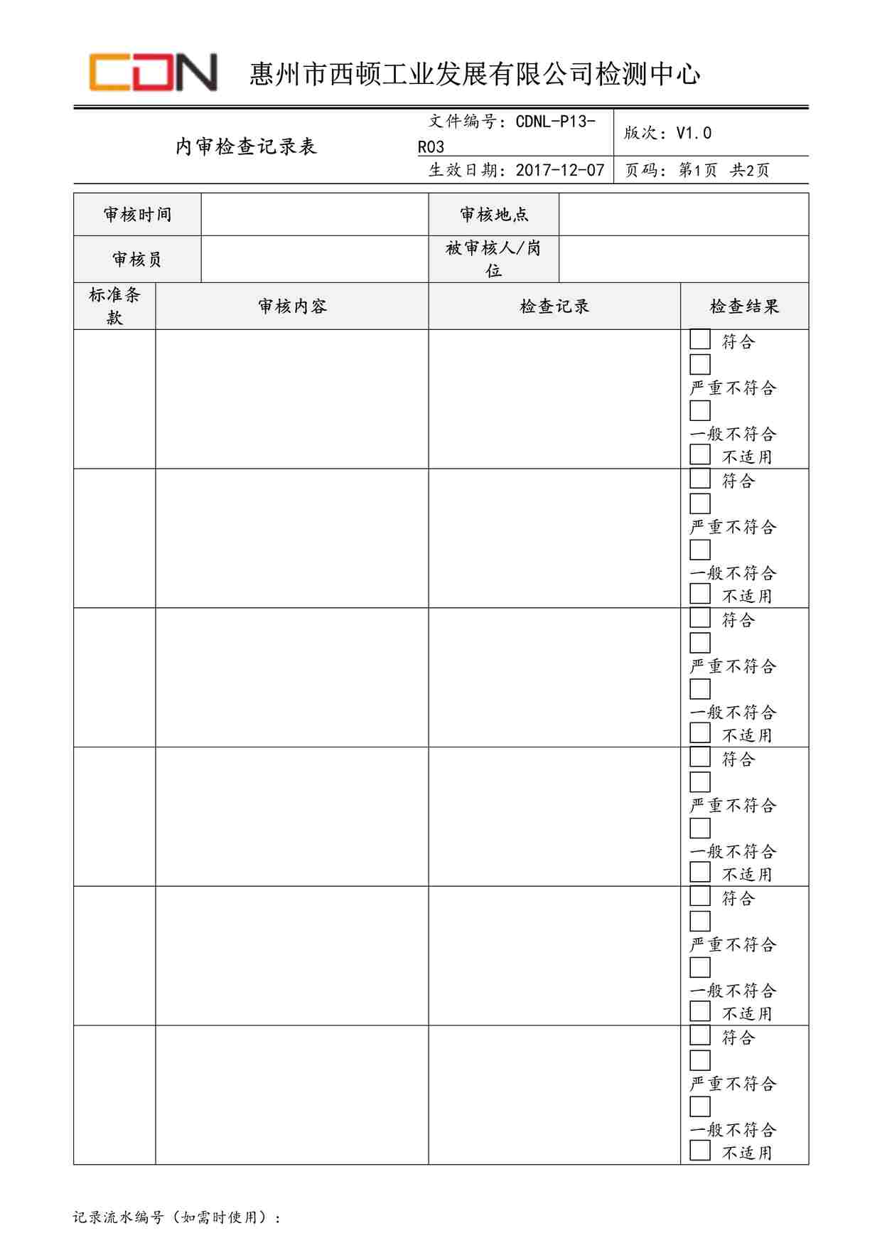 “西顿照明CDNL-P13-R03内审检查记录表V1.0DOC”第1页图片