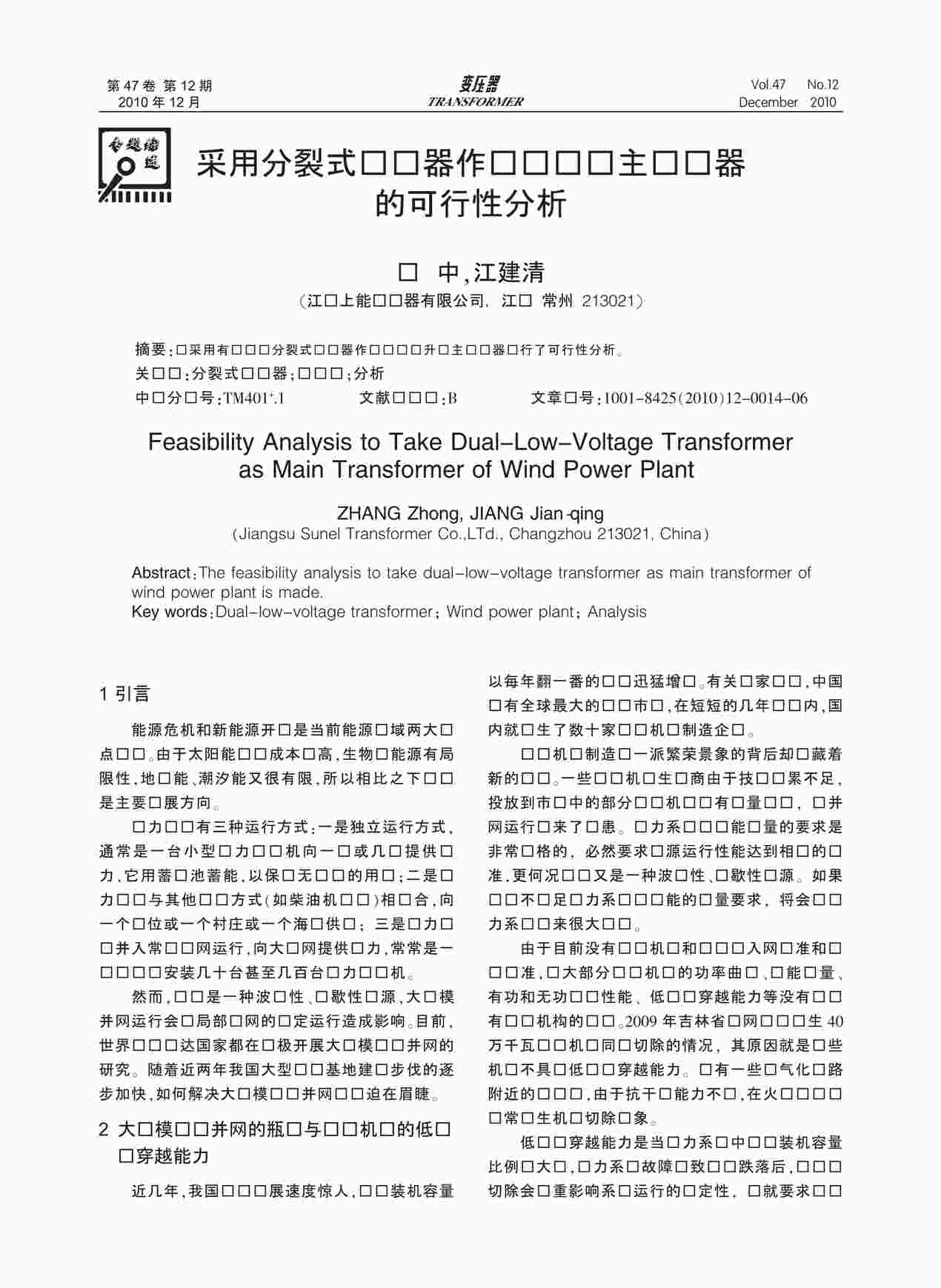 “采用分裂式变压器作为风电场主变压器的可行性分析PDF”第1页图片