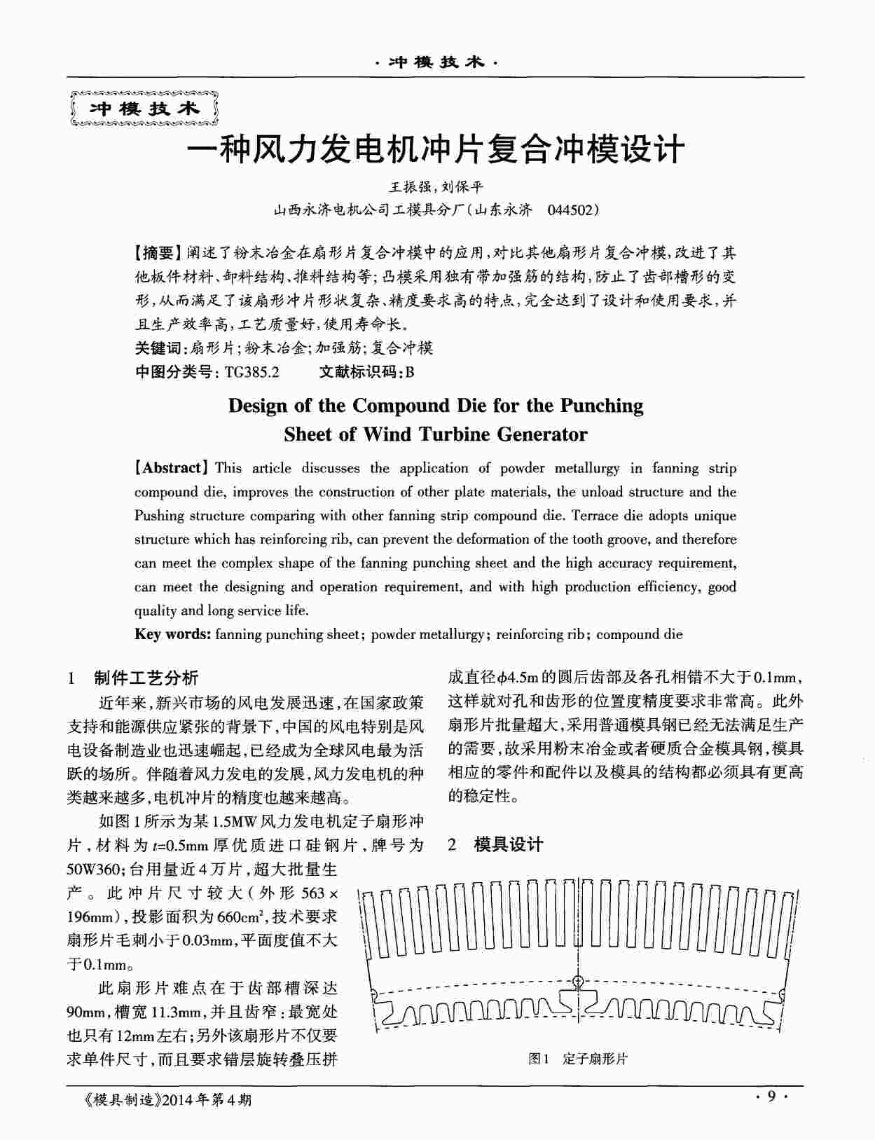 “一种风力发电机冲片复合冲模设计PDF”第1页图片