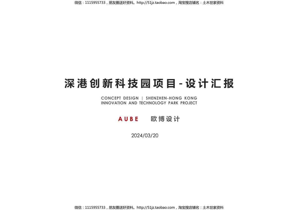 “深港创新科技园项目建筑设计投标方案文本AUBE欧博PDF”第1页图片