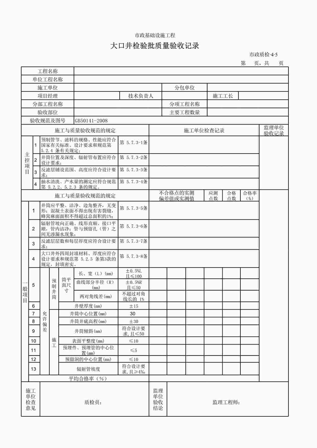 “大口井检验批质量验收记录XLS”第1页图片